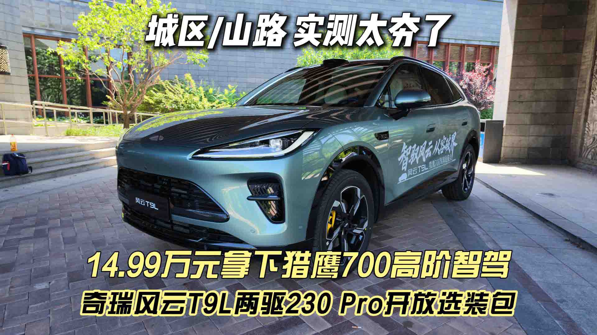 14.99万元拿下猎鹰700高阶智驾 奇瑞风云T9L两驱230 Pro开放选装包 实测太夯了