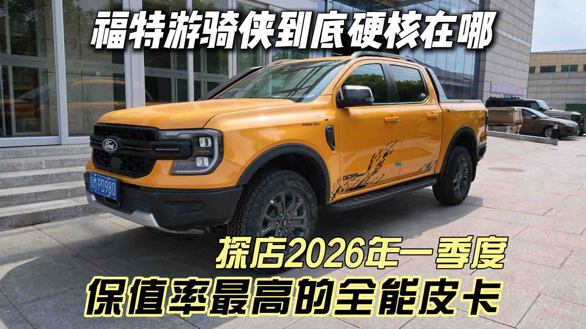 探店2026年一季度保值率最高的全能皮卡 福特游骑侠到底硬核在哪？