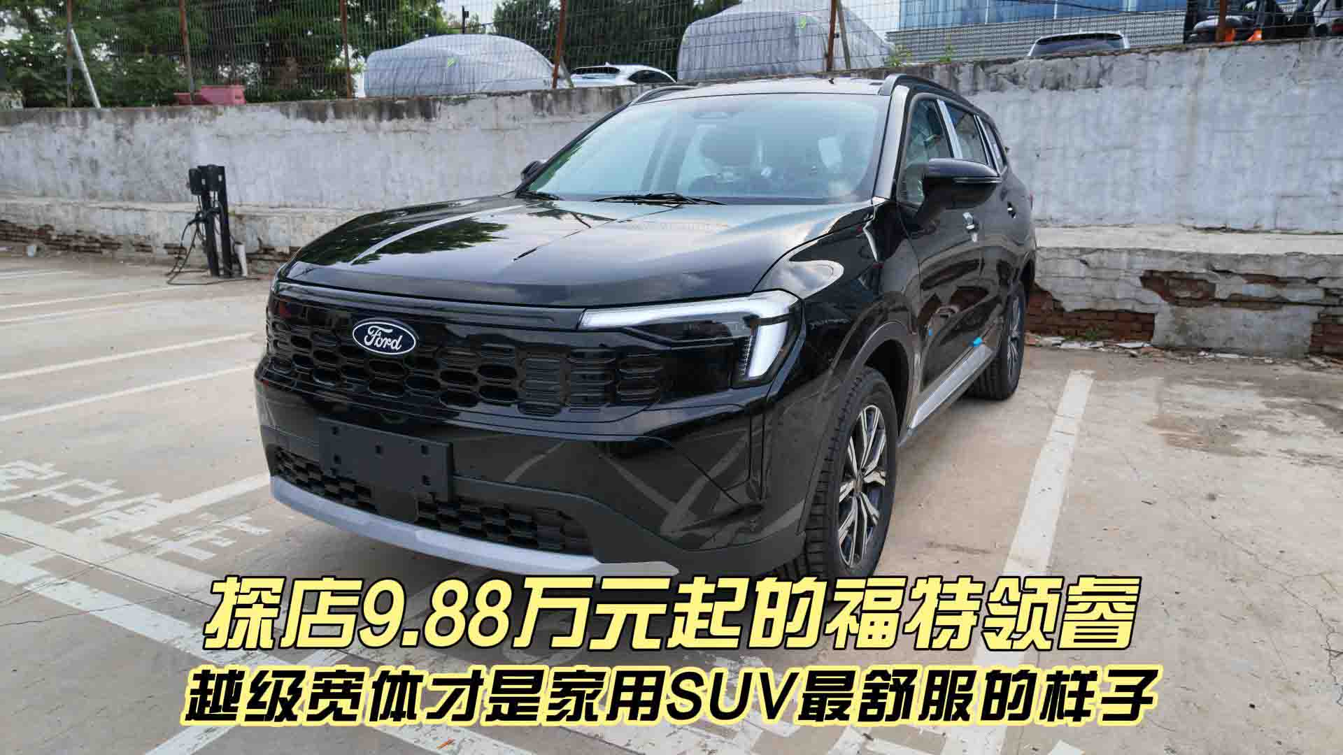 探店9.88万元起的福特领睿 越级宽体才是家用SUV最舒服的样子