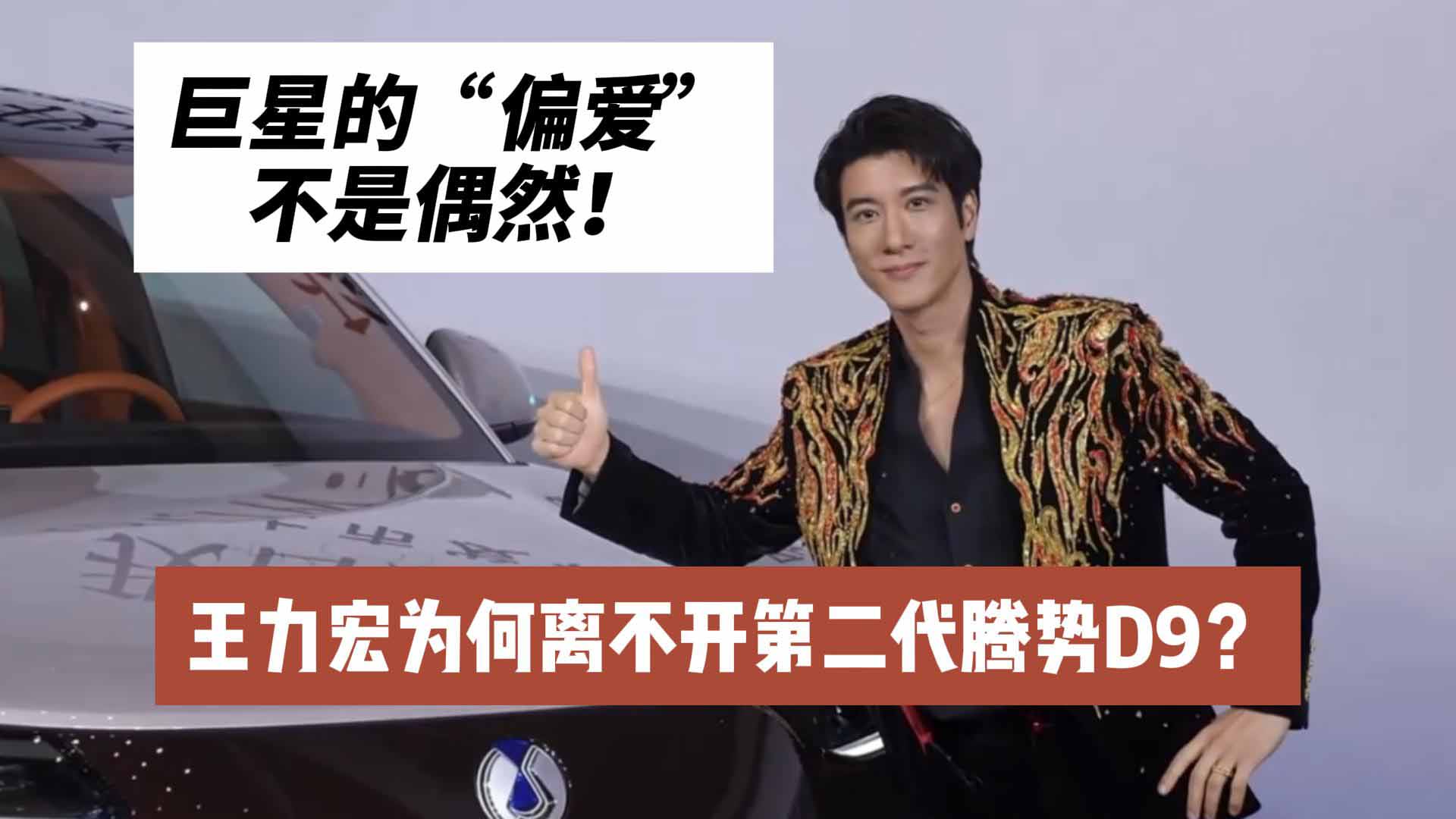巨星的“偏爱”不是偶然！王力宏为何离不开第二代腾势D9？