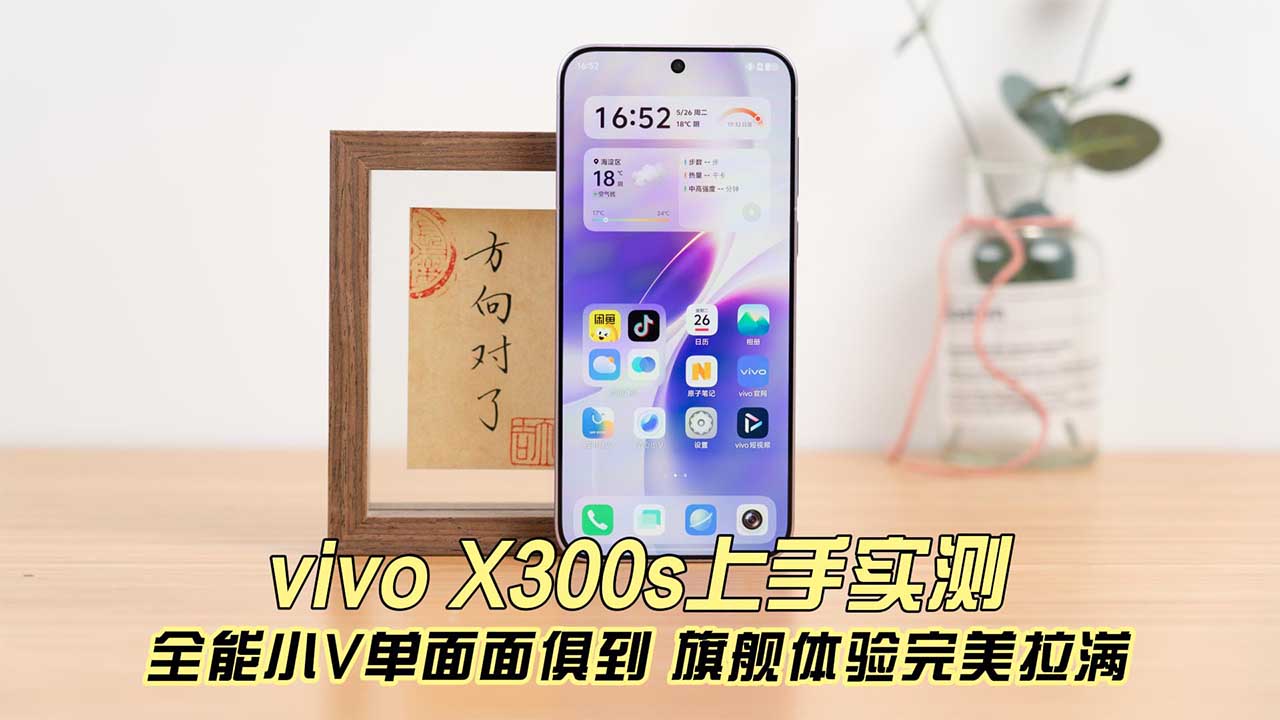 vivo X300s上手实测 全能小V单面面俱到 旗舰体验完美拉满