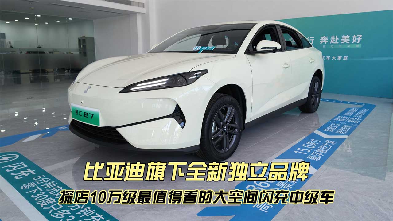 比亚迪旗下全新独立品牌 探店10万级最值得看的大空间闪充中级车