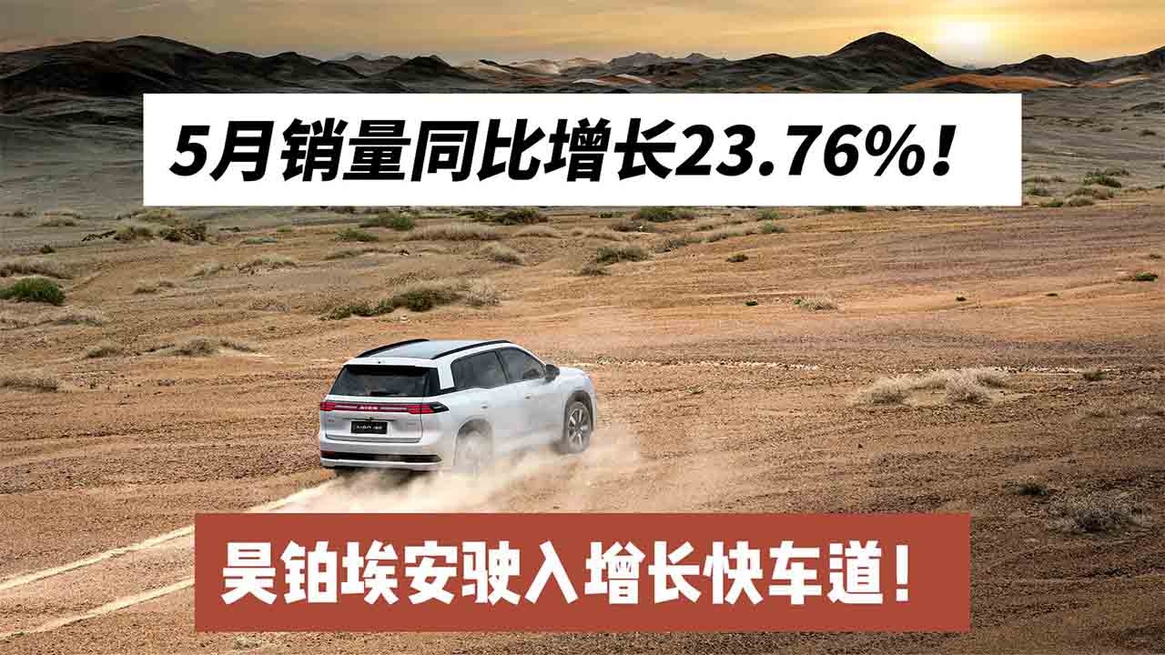 5月销量同比增长23.76%！昊铂埃安驶入增长快车道！