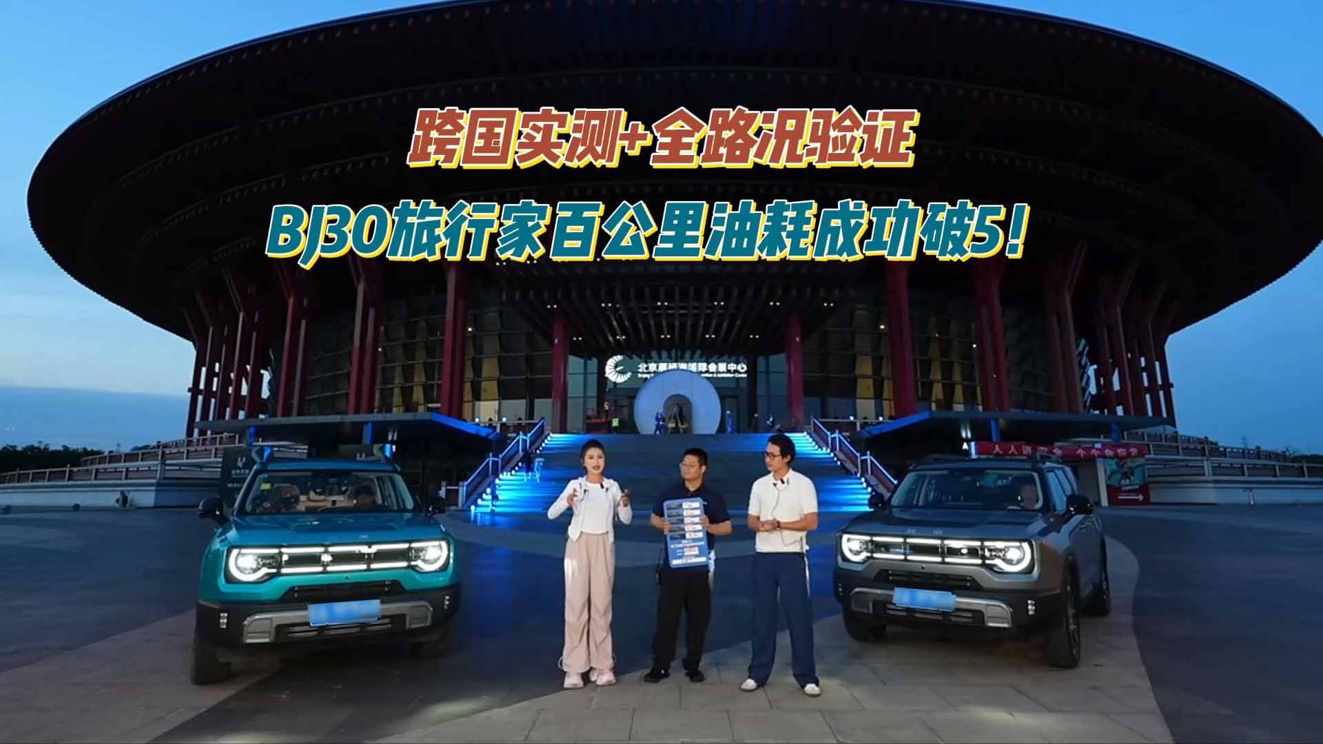 跨国实测+全路况验证 BJ30旅行家百公里油耗成功破5！