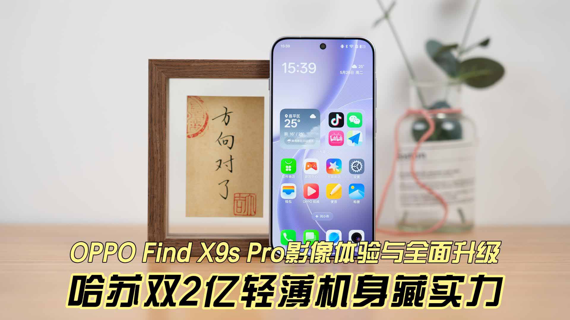 OPPO Find X9s Pro影像体验与全面升级 哈苏双2亿轻薄机身藏实力