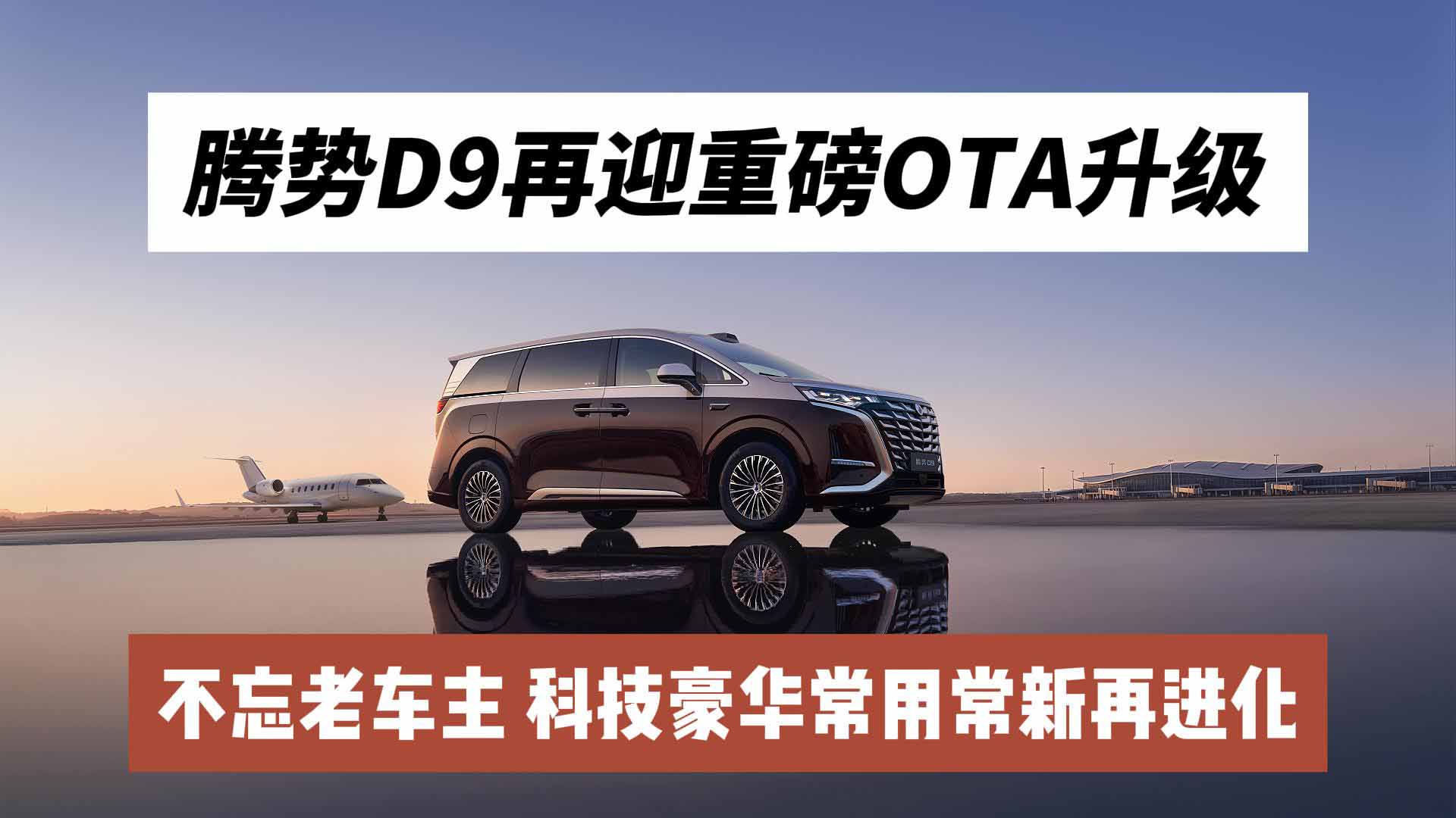 腾势D9再迎重磅OTA升级：不忘老车主，科技豪华常用常新再进化