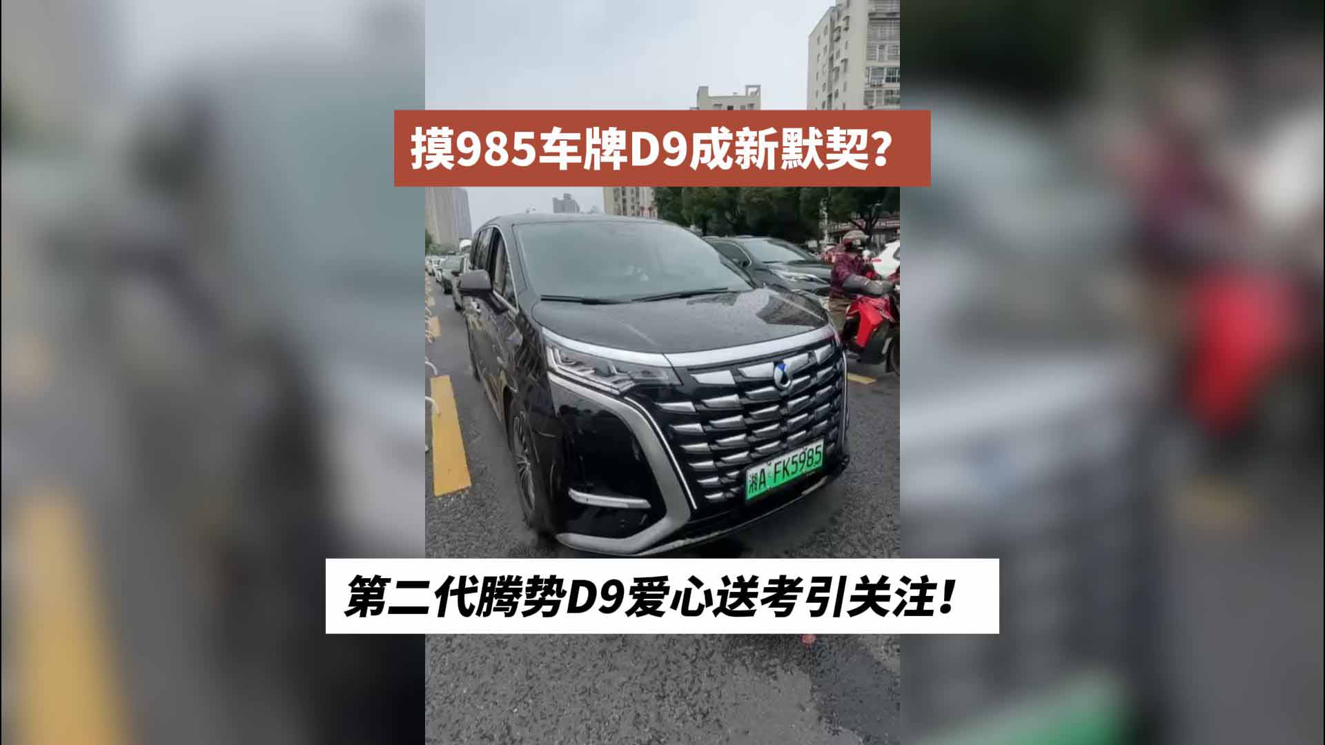 摸985车牌D9成新默契？第二代腾势D9爱心送考引关注！
