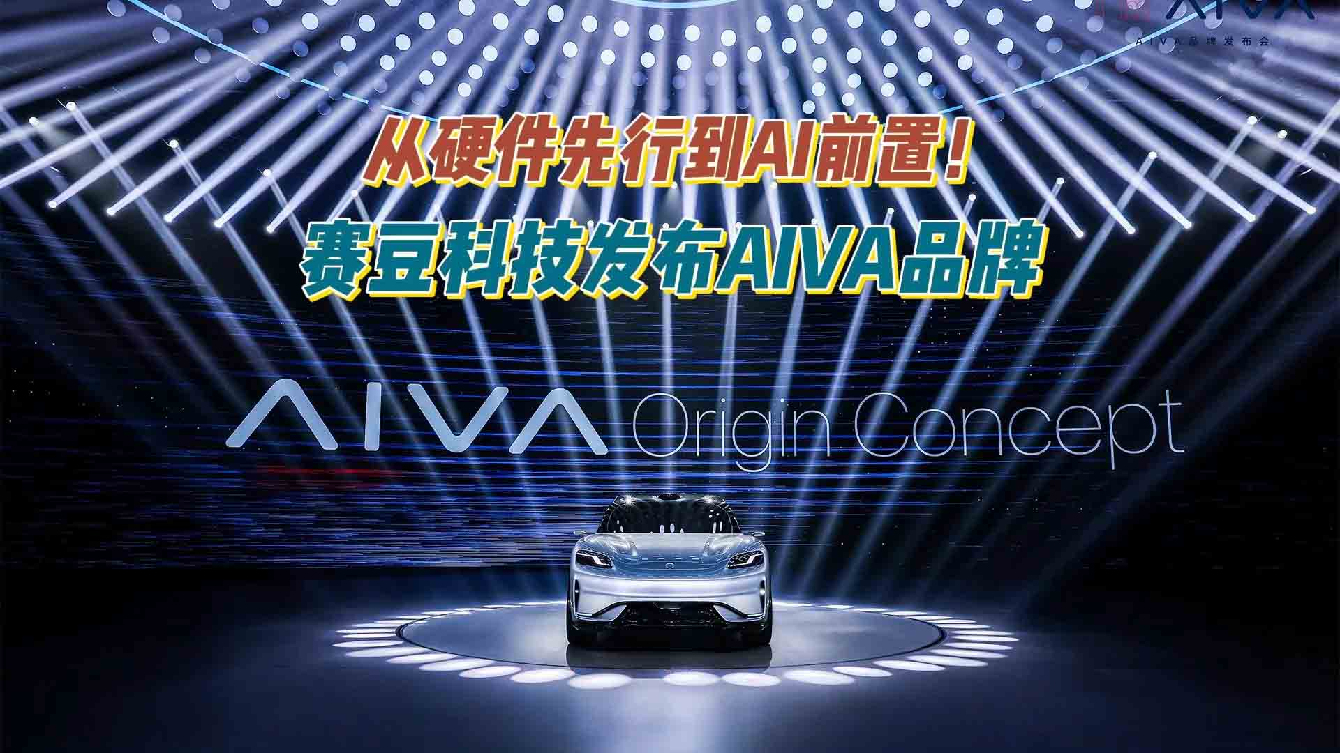 从硬件先行到AI前置！赛豆科技发布AIVA品牌：重写汽车定义的底层代码
