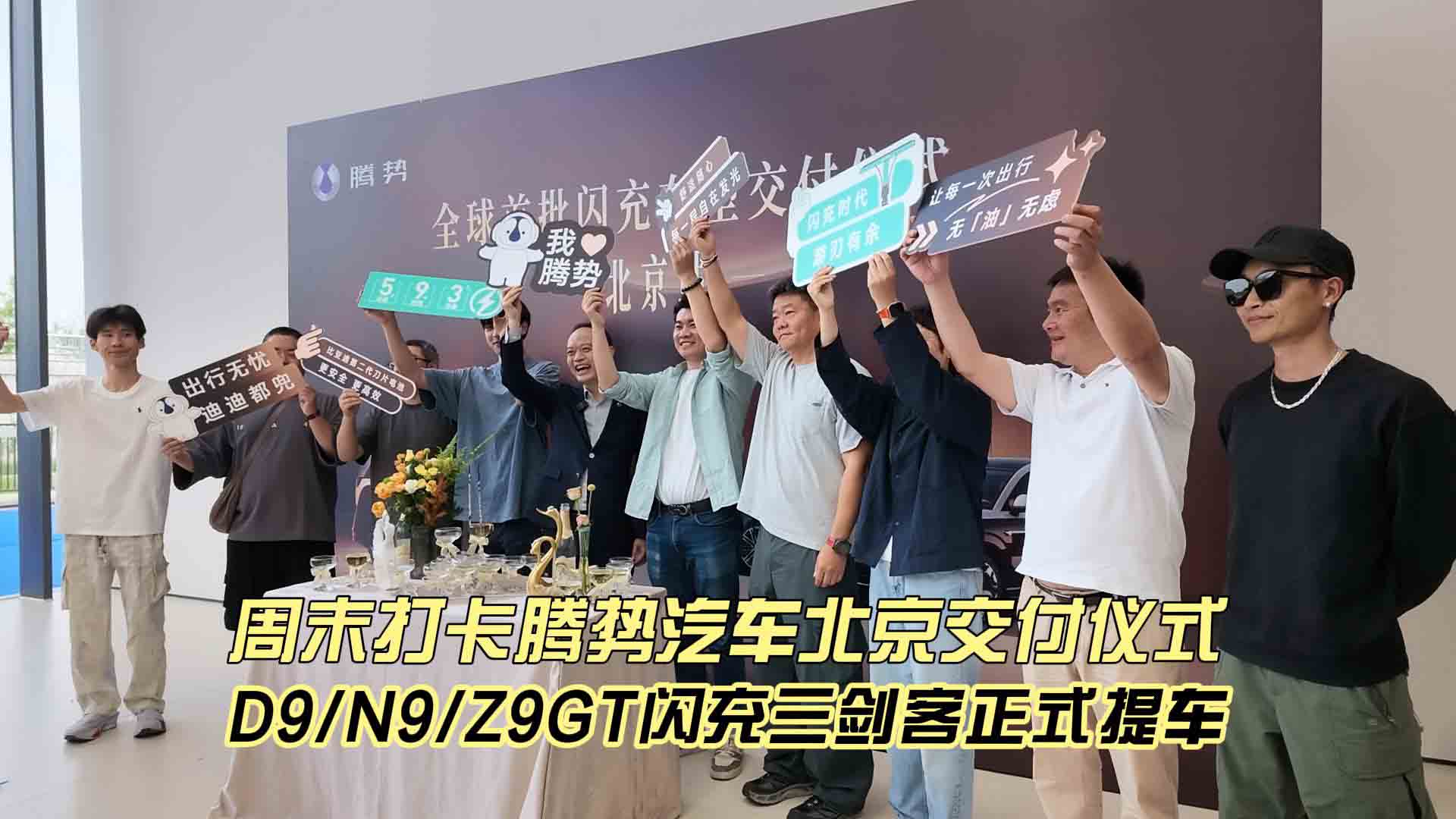 周末打卡腾势汽车北京交付仪式 D9/N9/Z9GT闪充三剑客正式提车