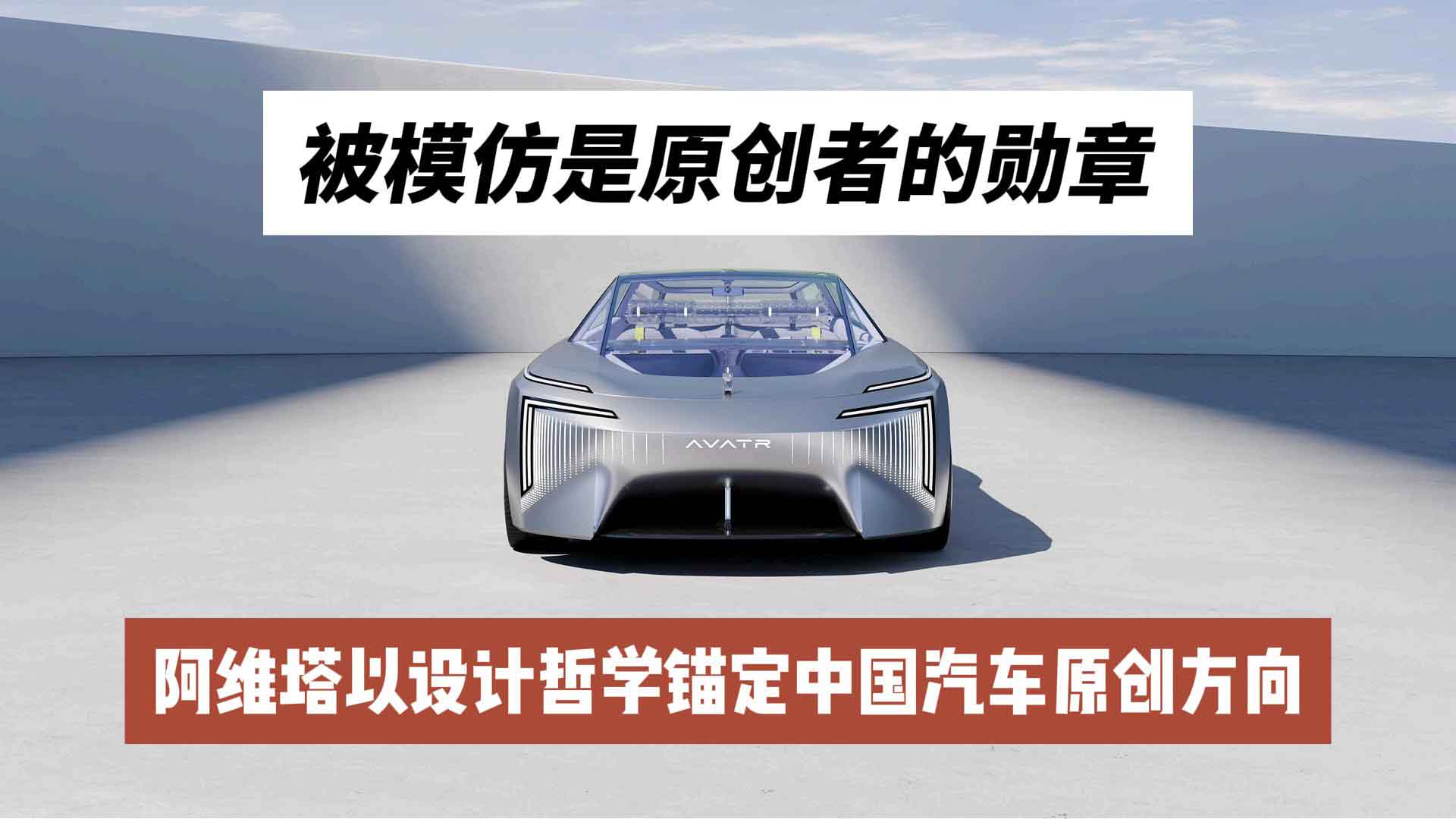 被模仿是原创者的勋章 阿维塔以设计哲学锚定中国汽车原创方向