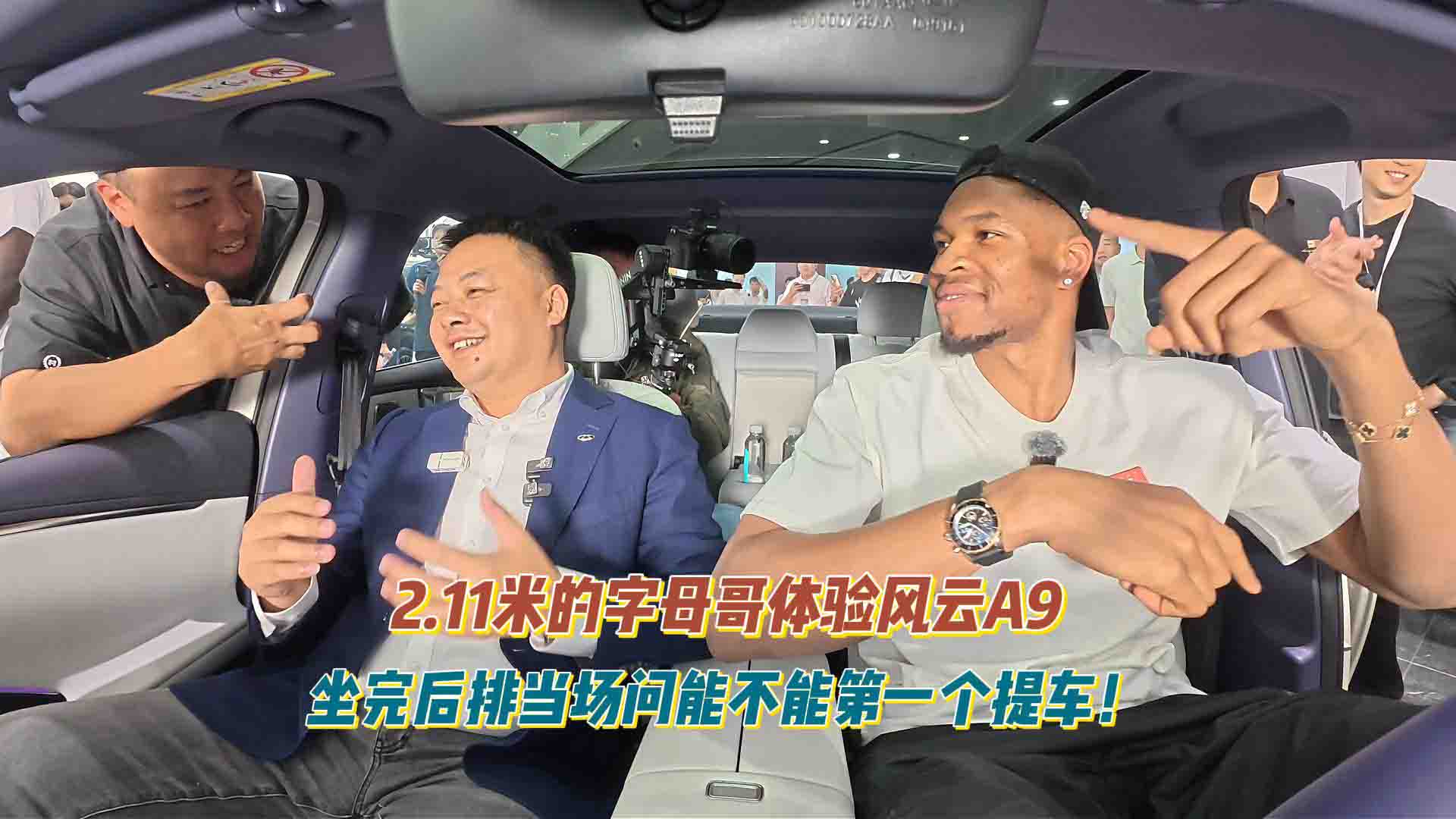 2.11米的字母哥体验风云A9：坐完后排当场问能不能第一个提车！