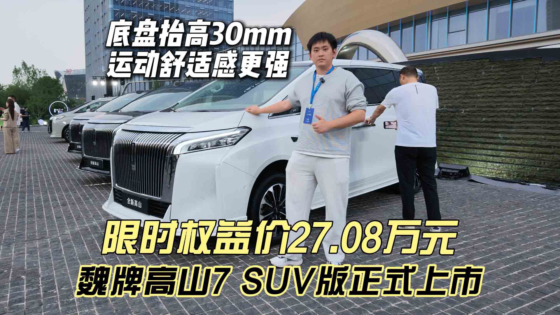 底盘抬高30mm 运动舒适感更强 魏牌高山7 SUV版正式上市 限时权益价27.08万元
