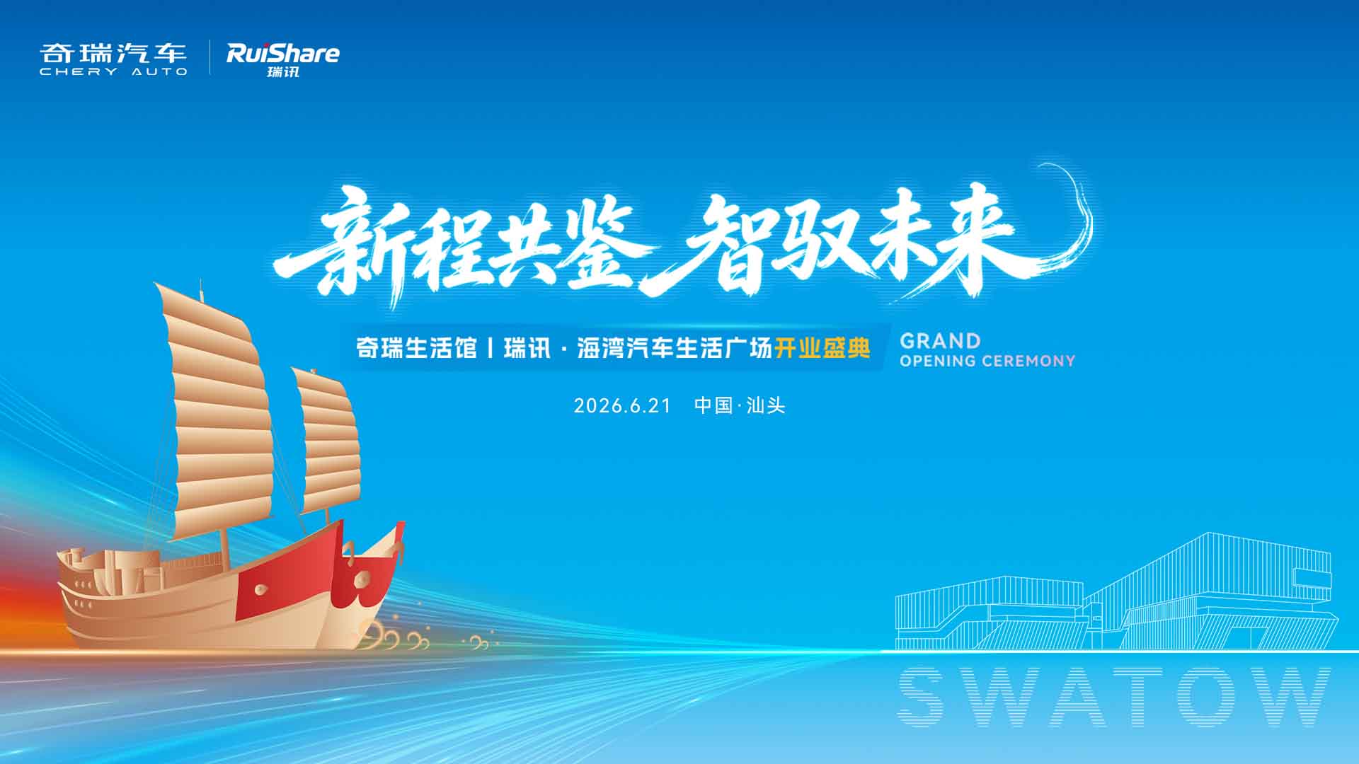 奇瑞生活馆｜瑞讯·海湾生活广场开业盛典视频直播