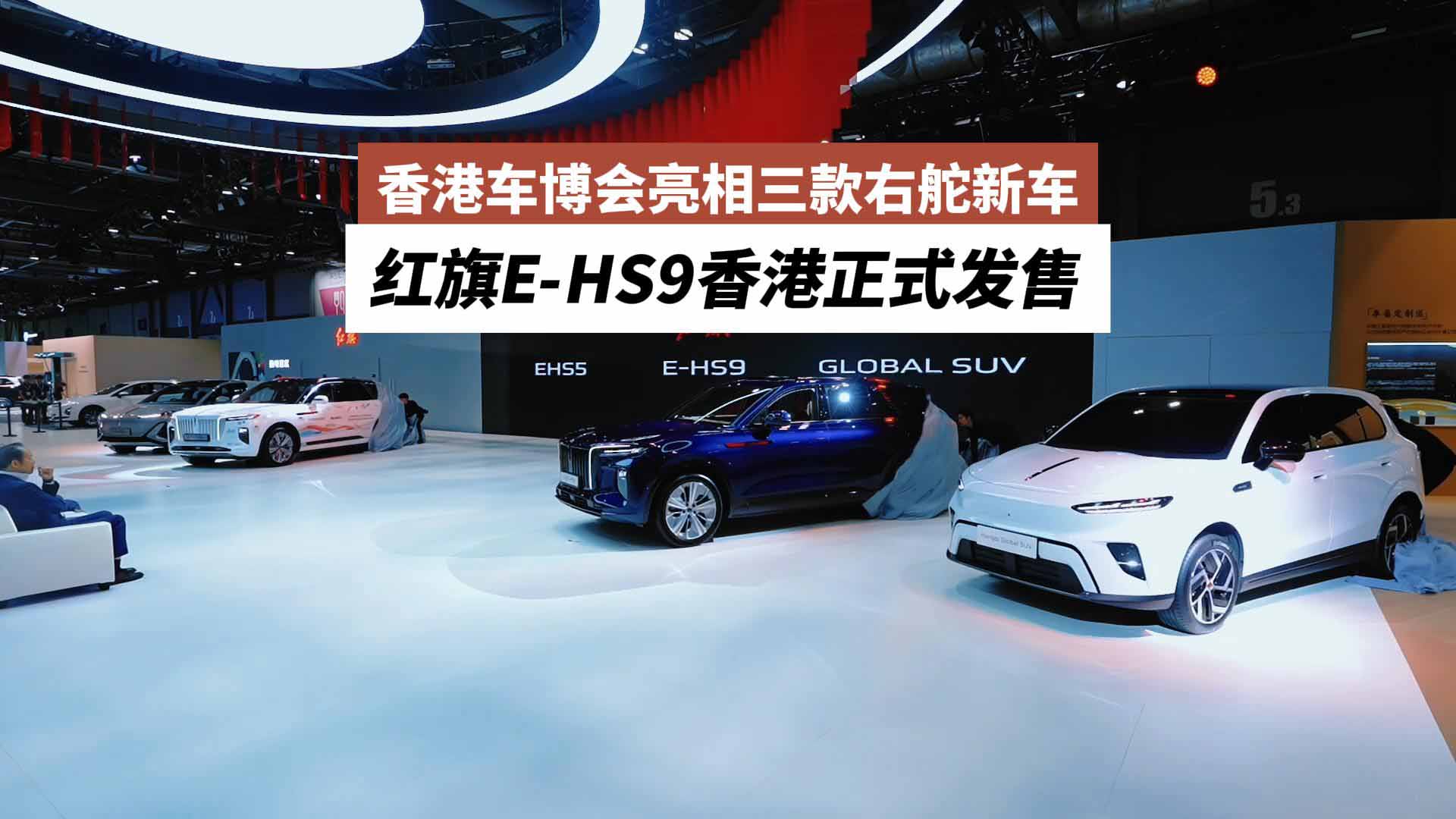 全球化布局再提速！香港车博会亮相三款右舵新车：红旗E-HS9香港正式发售