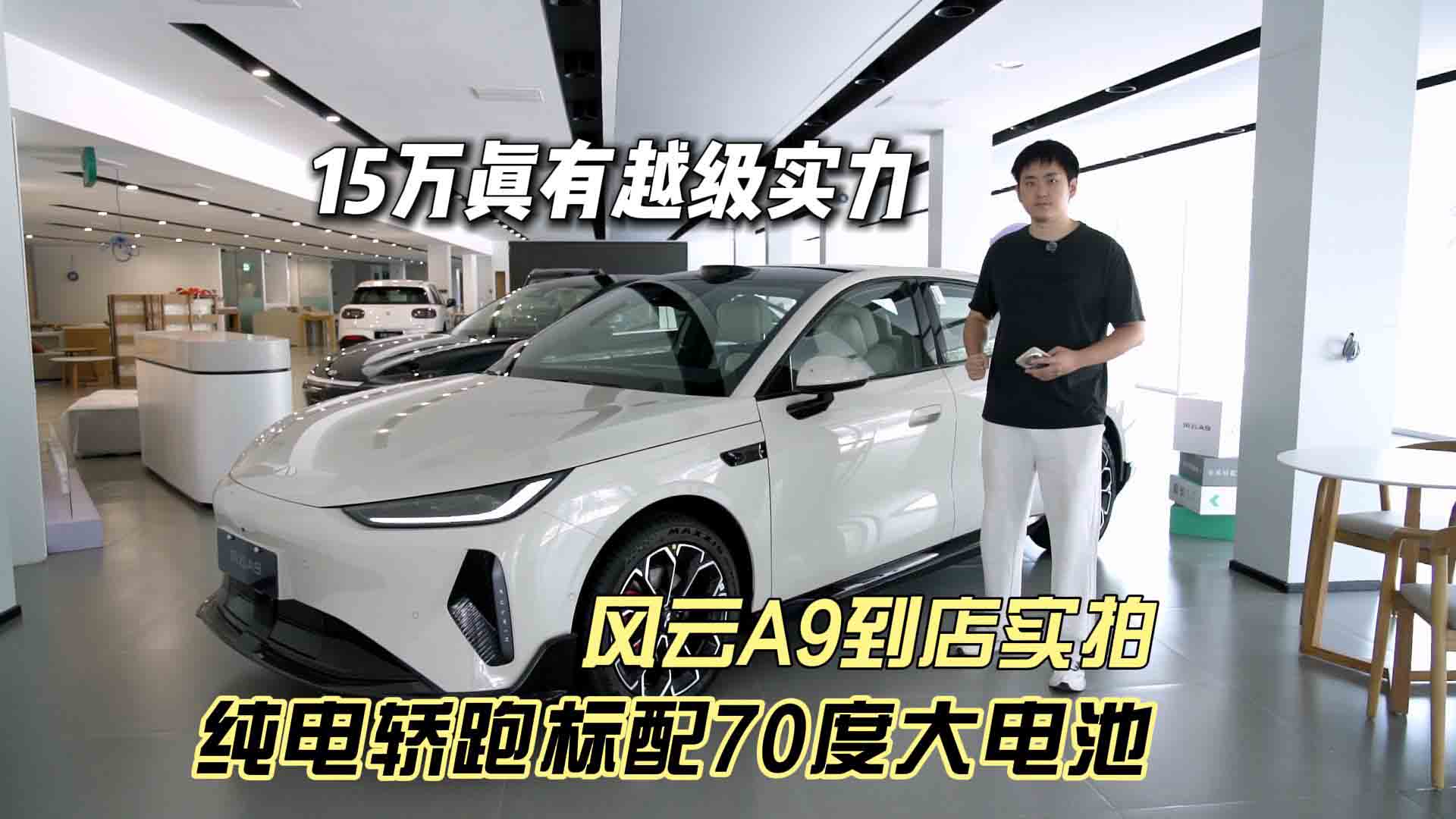 15万真有越级实力 纯电轿跑标配70度大电池 风云A9到店实拍