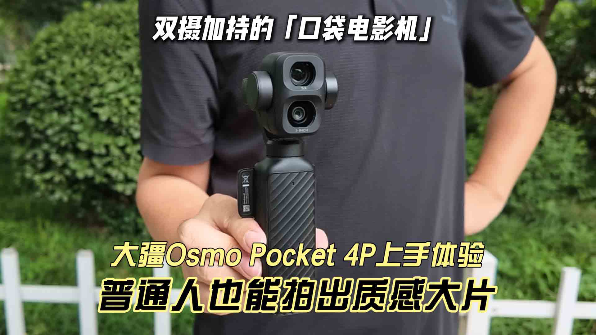 大疆Osmo Pocket 4P上手体验 双摄加持的“口袋电影机” 普通人也能拍出质感大片