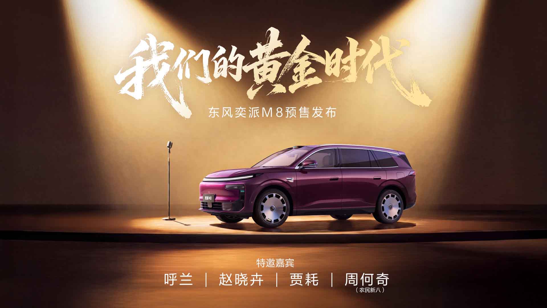东风奕派M8预售发布视频直播