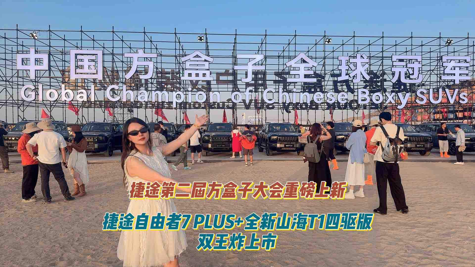 捷途第二届方盒子大会重磅上新 捷途自由者7 PLUS+全新山海T1四驱版双王炸上市 