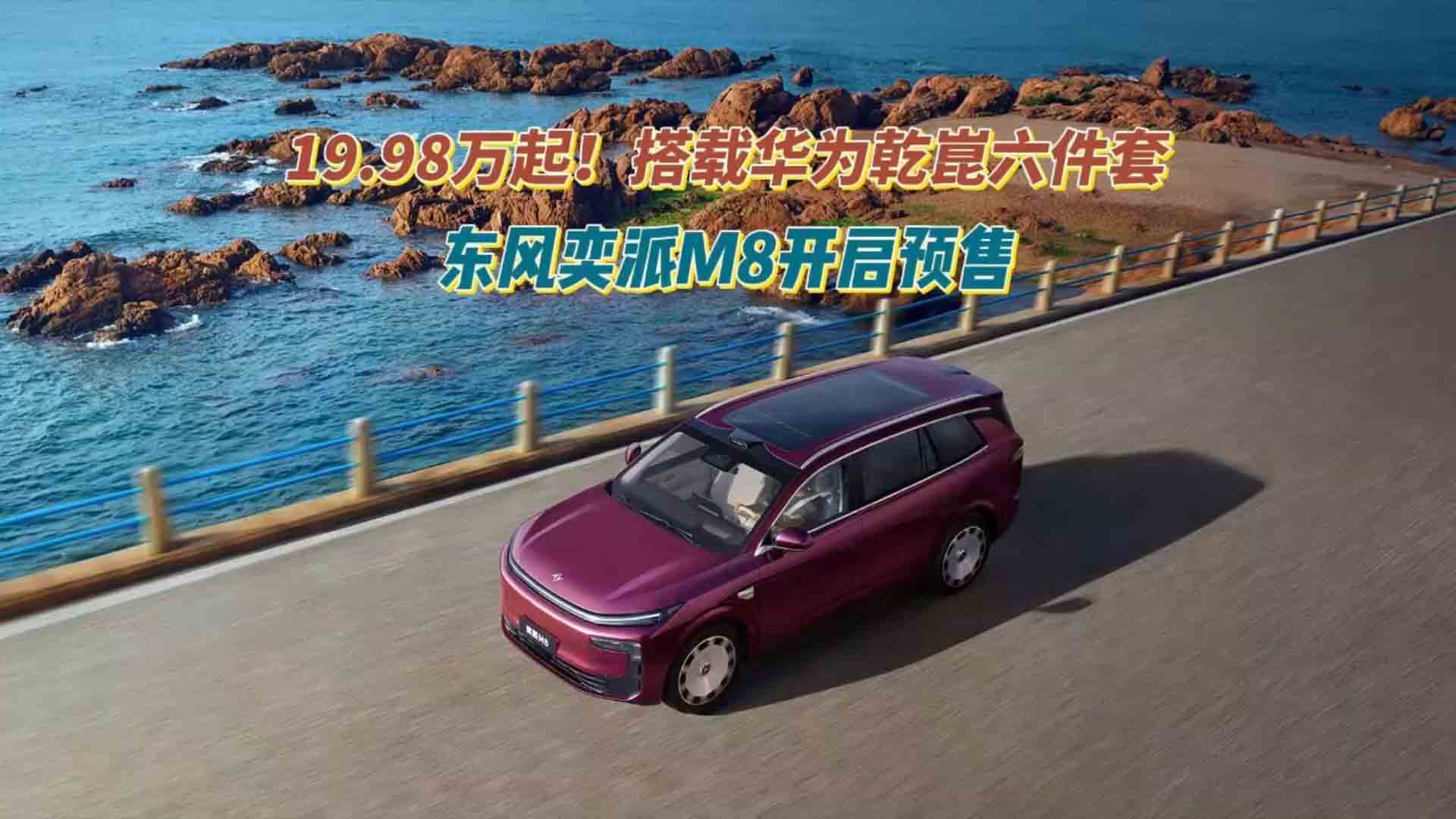 19.98万起！搭载华为乾崑六件套 东风奕派M8开启预售