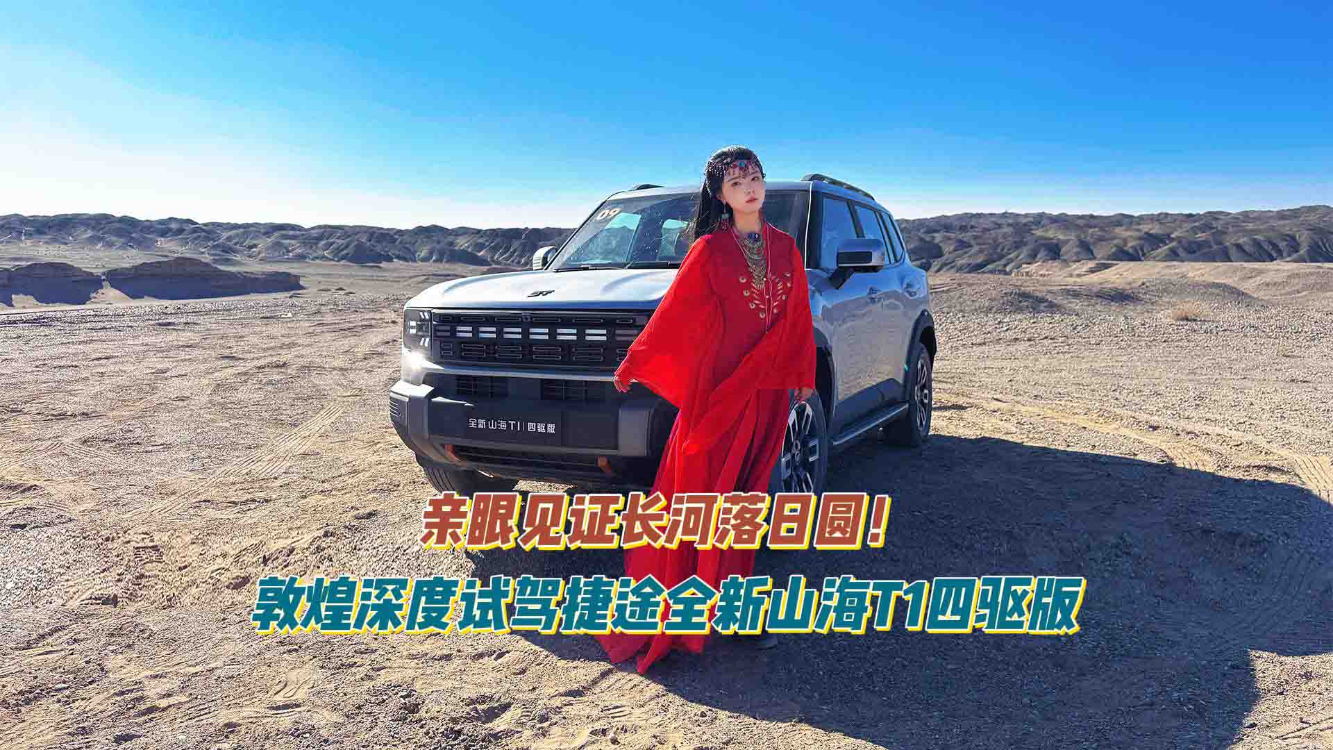 亲眼见证长河落日圆！敦煌深度试驾捷途全新山海T1四驱版