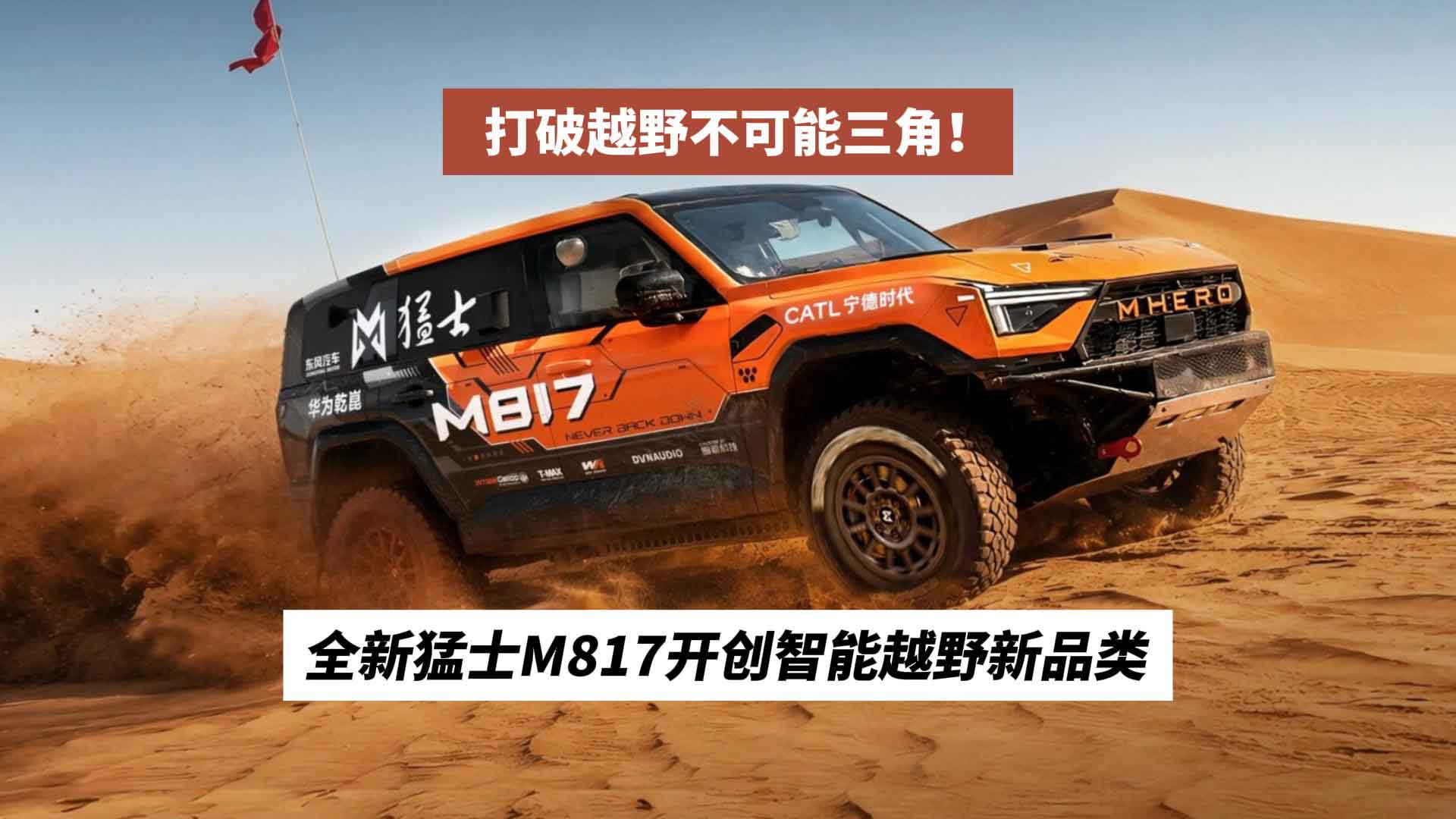 打破越野不可能三角！全新猛士M817开创智能越野新品类