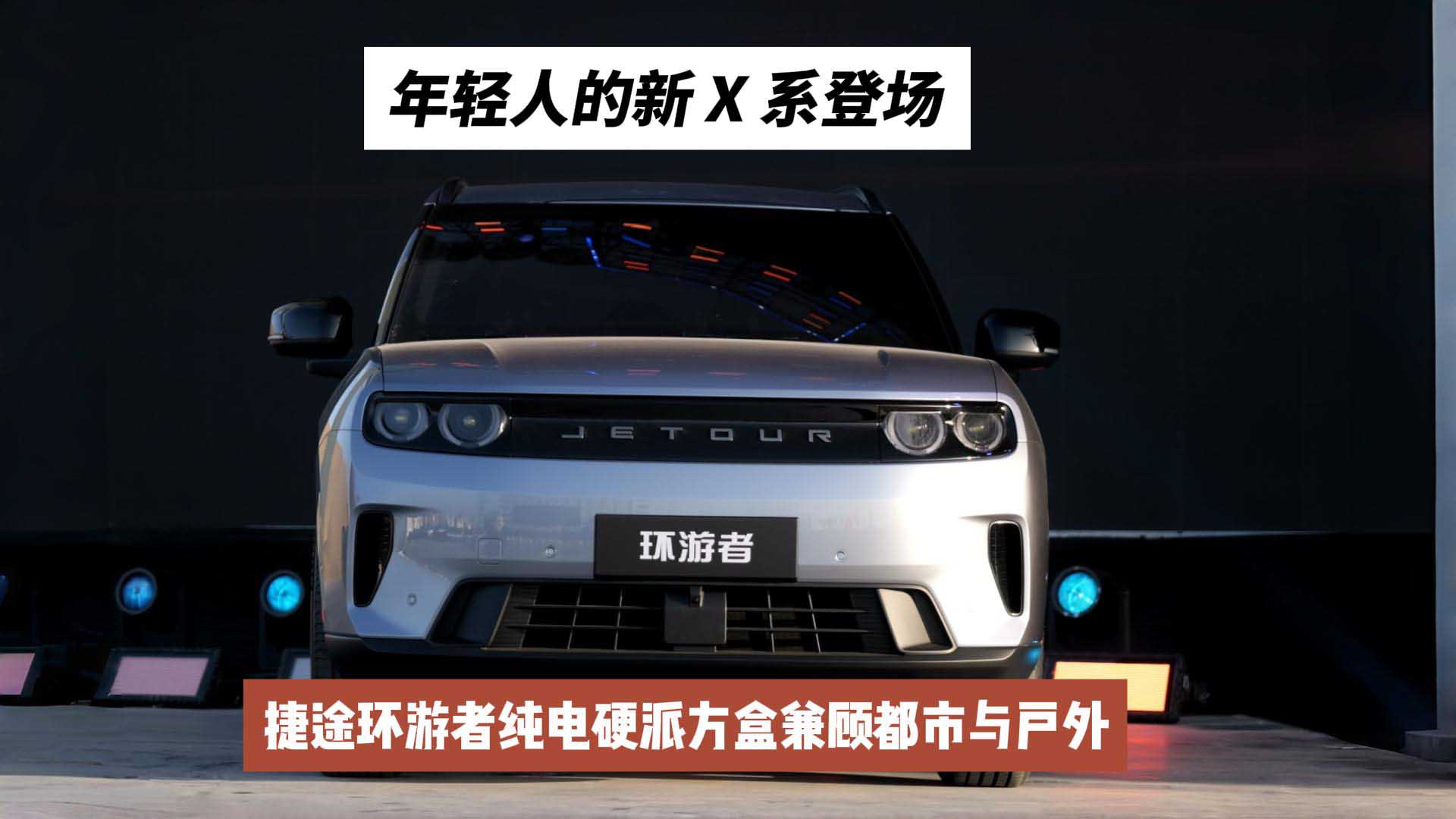 年轻人的新X系登场！捷途环游者纯电硬派方盒兼顾都市与户外