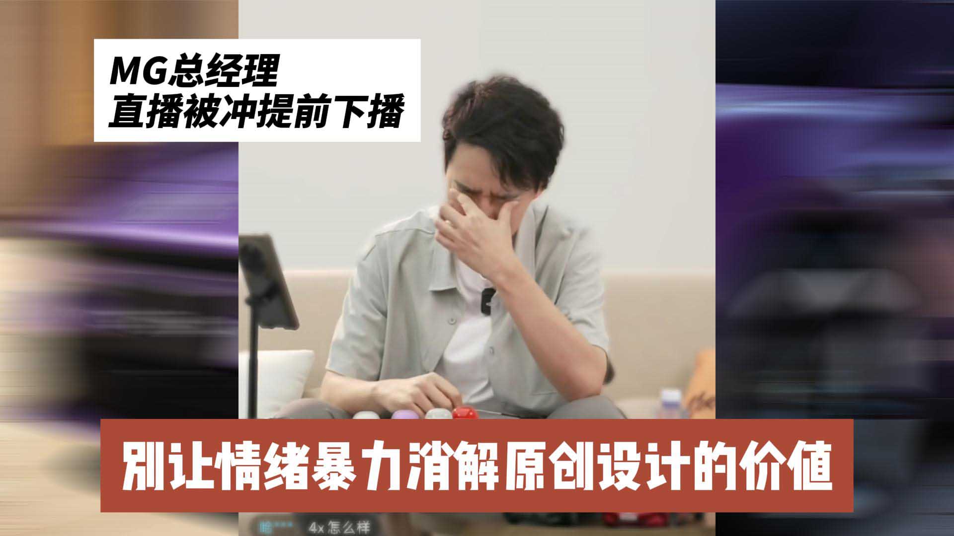 MG总经理直播被冲提前下播 别让情绪暴力消解原创设计的价值