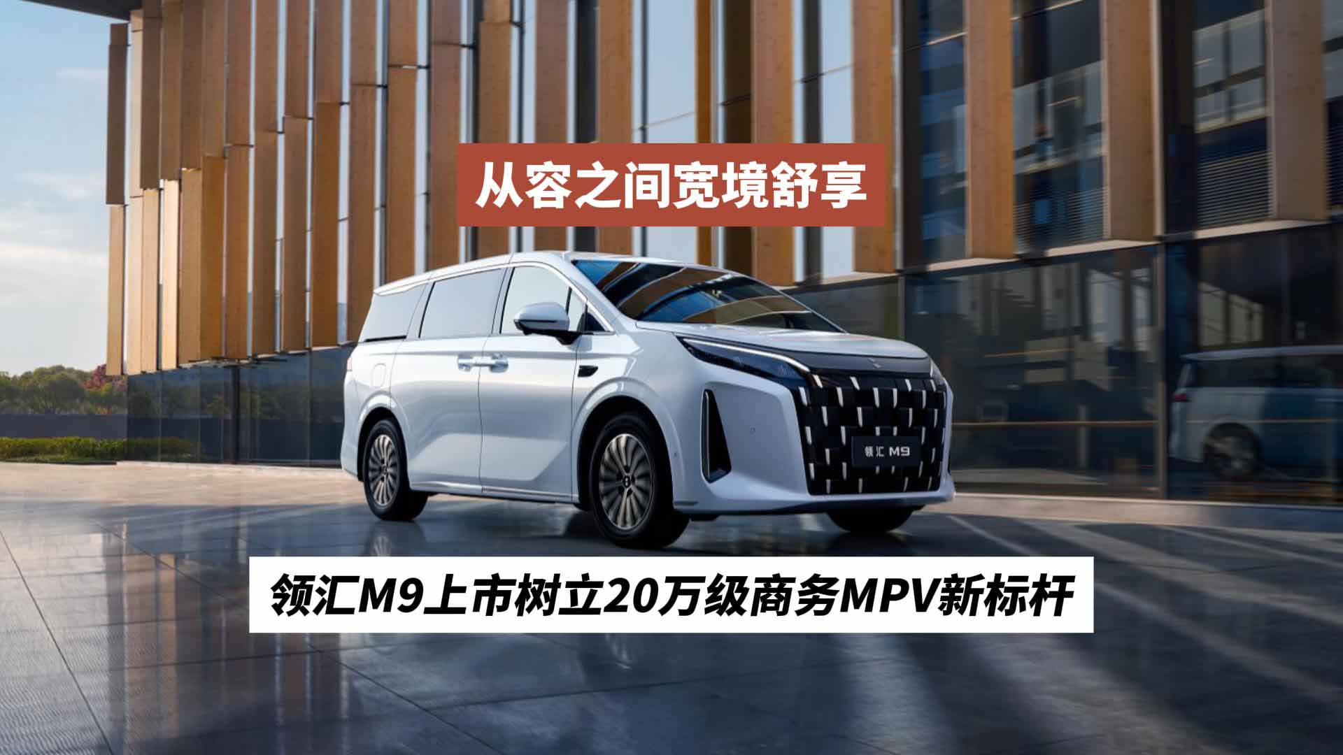 从容之间宽境舒享 领汇M9上市树立20万级商务MPV新标杆