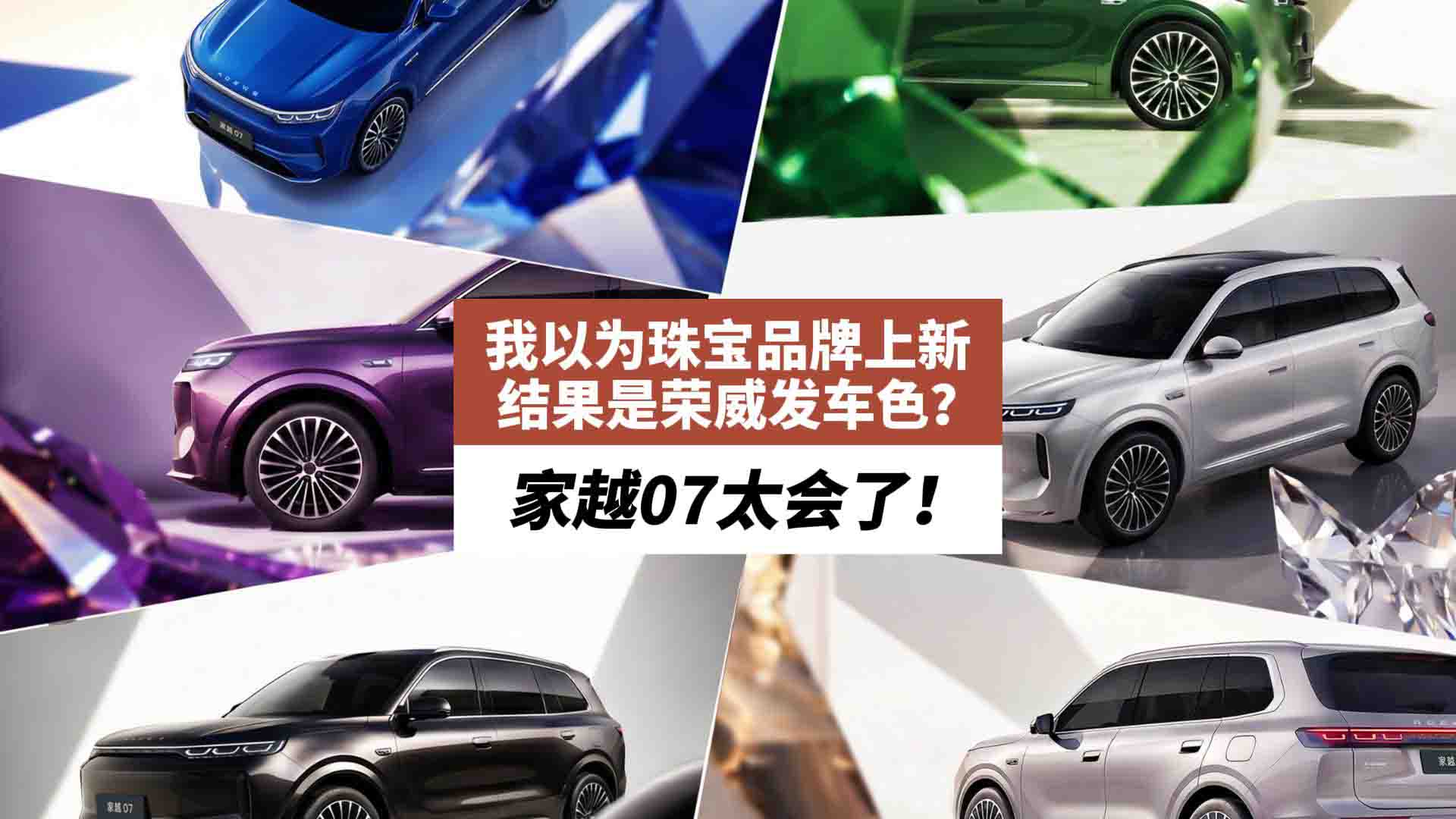 我以为珠宝品牌上新，结果是荣威发车色？家越07太会了！