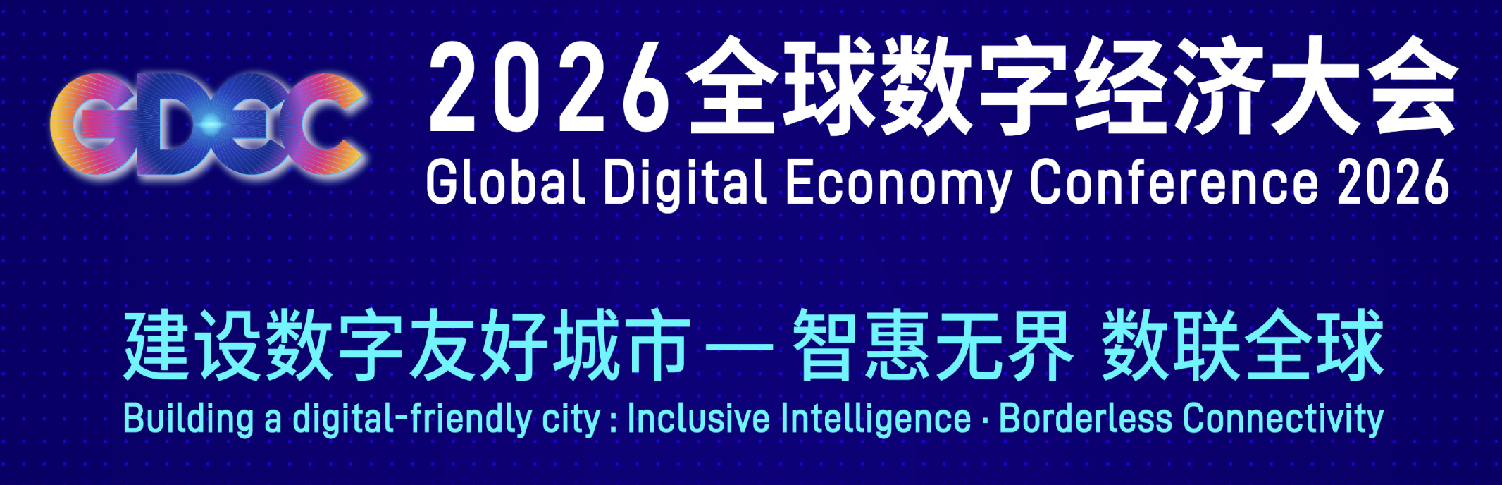 2026全球数字经济大会“电竞表演秀”将在北京开赛