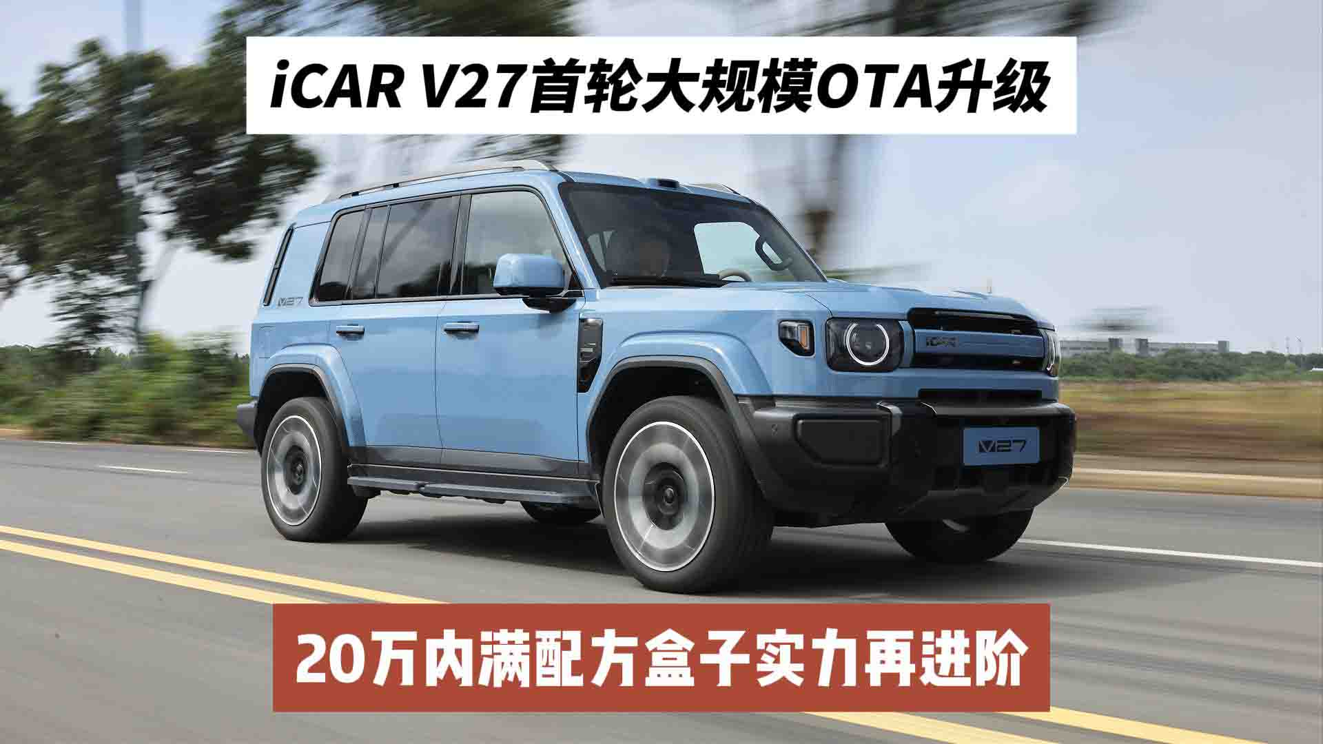 iCAR V27首轮大规模OTA升级 20万内满配方盒子实力再进阶