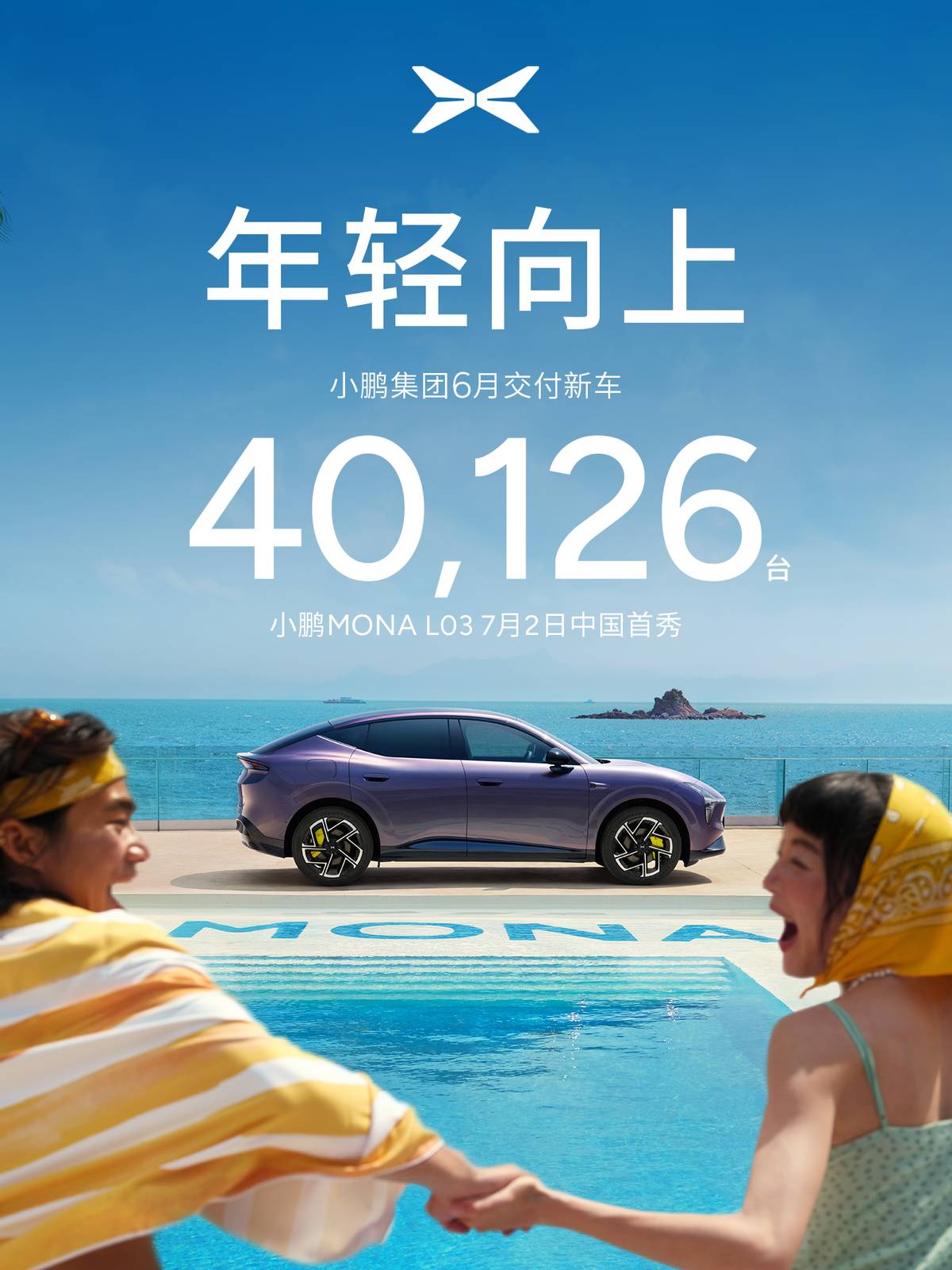 小鹏集团6月共交付新车40,126台 小鹏MONA L03明日迎来中国首秀