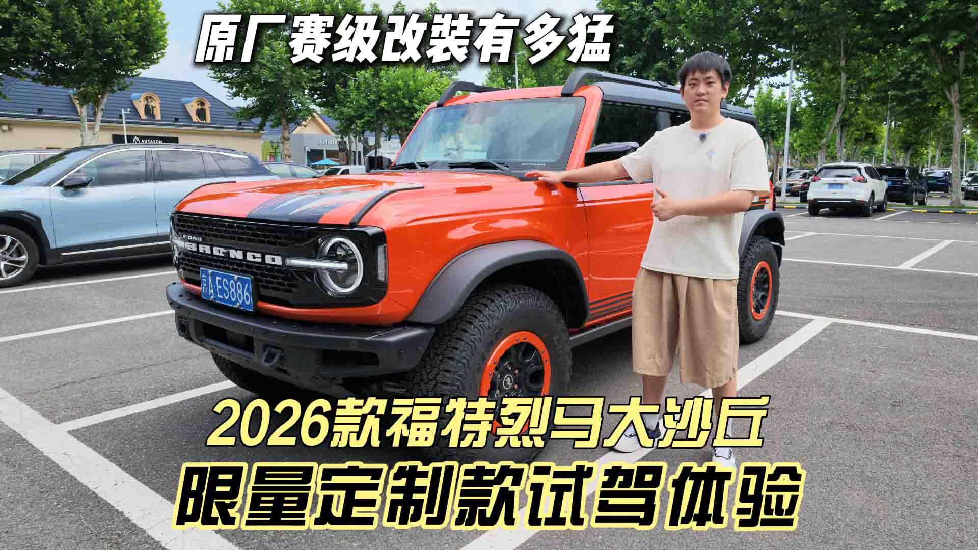 原厂赛级改装有多猛 福特烈马大沙丘限量定制款试驾体验 没路也能行
