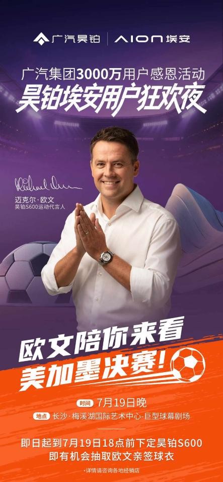 7月19日晚，迈克尔·欧文即将空降埃安昊铂用户狂欢夜！
