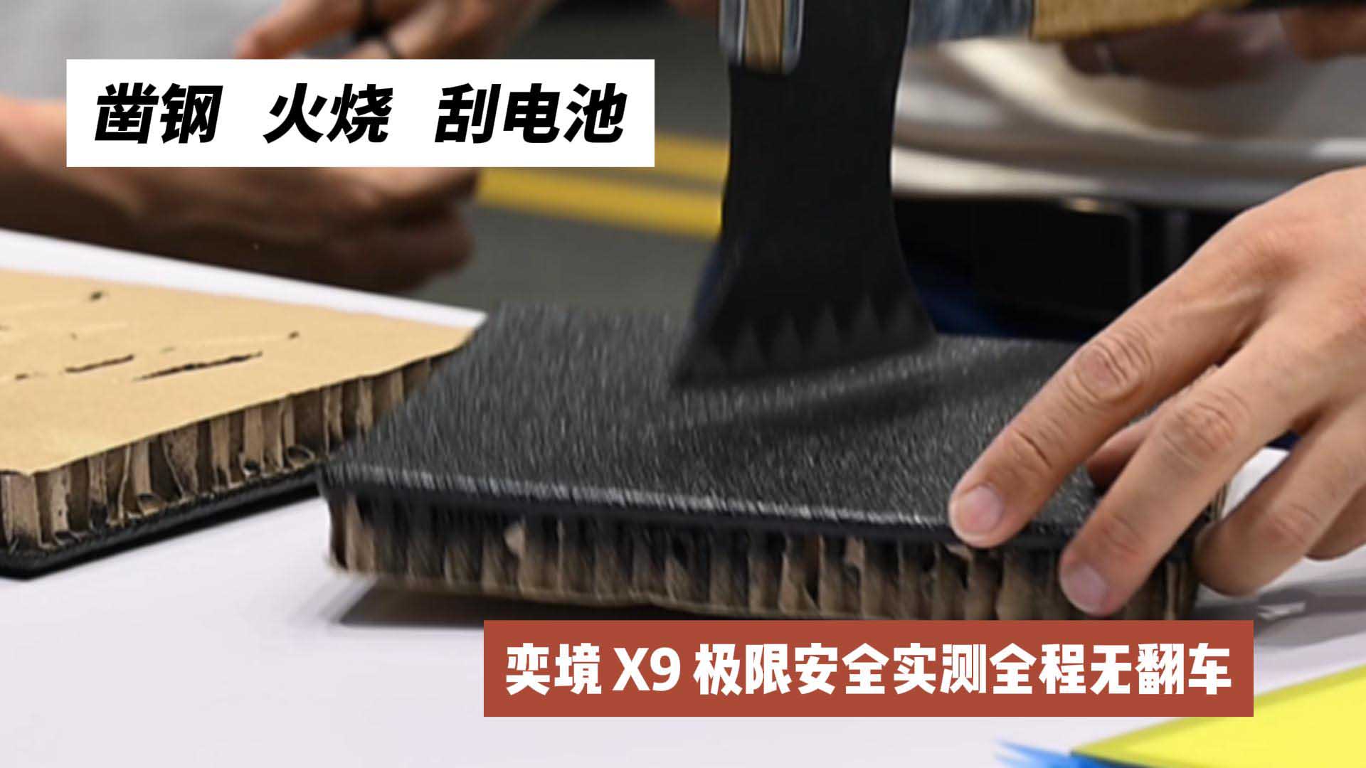 凿钢、火烧、刮电池！奕境 X9 极限安全实测全程无翻车