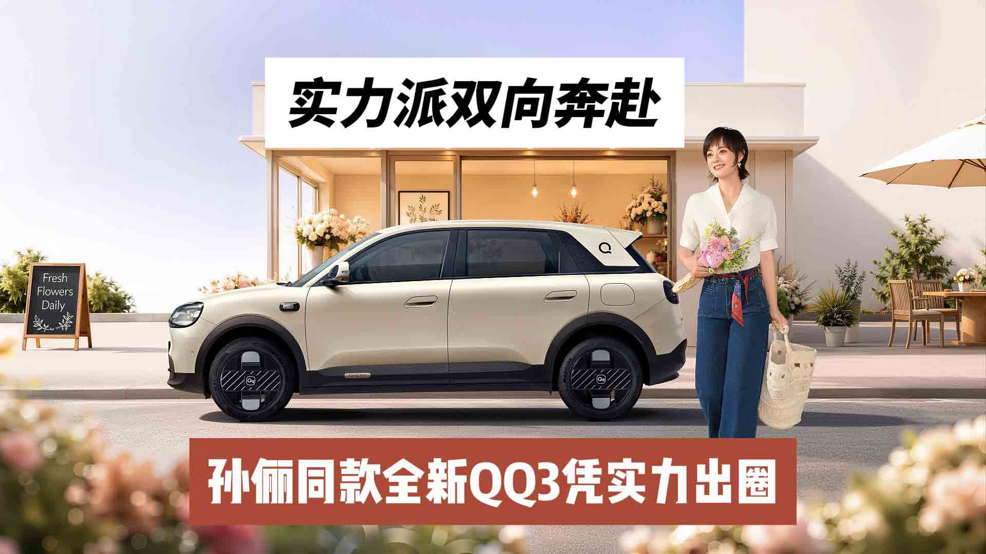 实力派双向奔赴，孙俪同款全新QQ3凭实力出圈