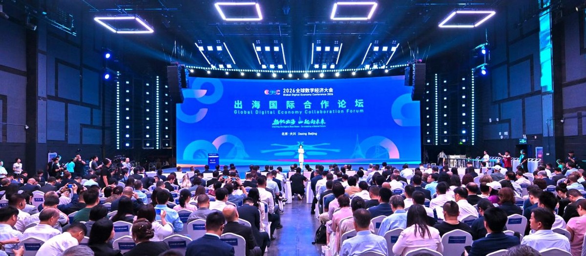 多国商机释放 国际平台落地 出海政策首发：2026全球数字经济大会出海国际合作论坛在北京大兴成功举办