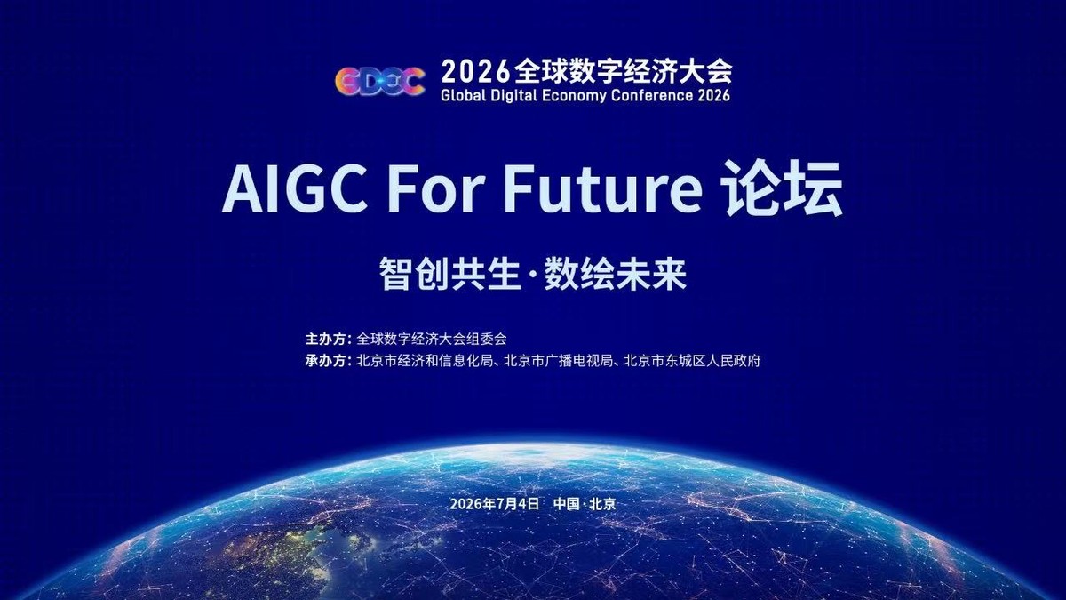 智创共生，数绘未来  2026全球数字经济大会AIGC for Future论坛在京启幕！