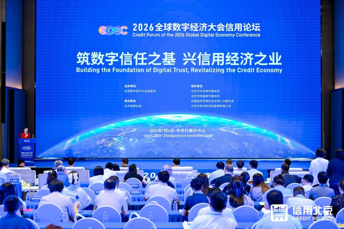 2026全球数字经济大会信用论坛在北京召开