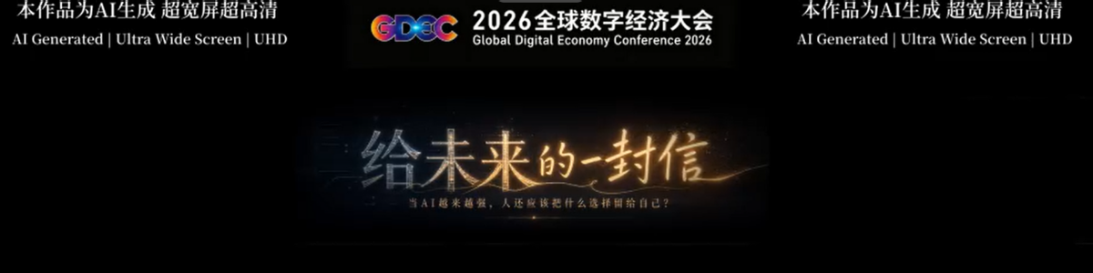 以 AI 致未来！天工AI全自研大片亮相2026 全球数字经济大会开幕式