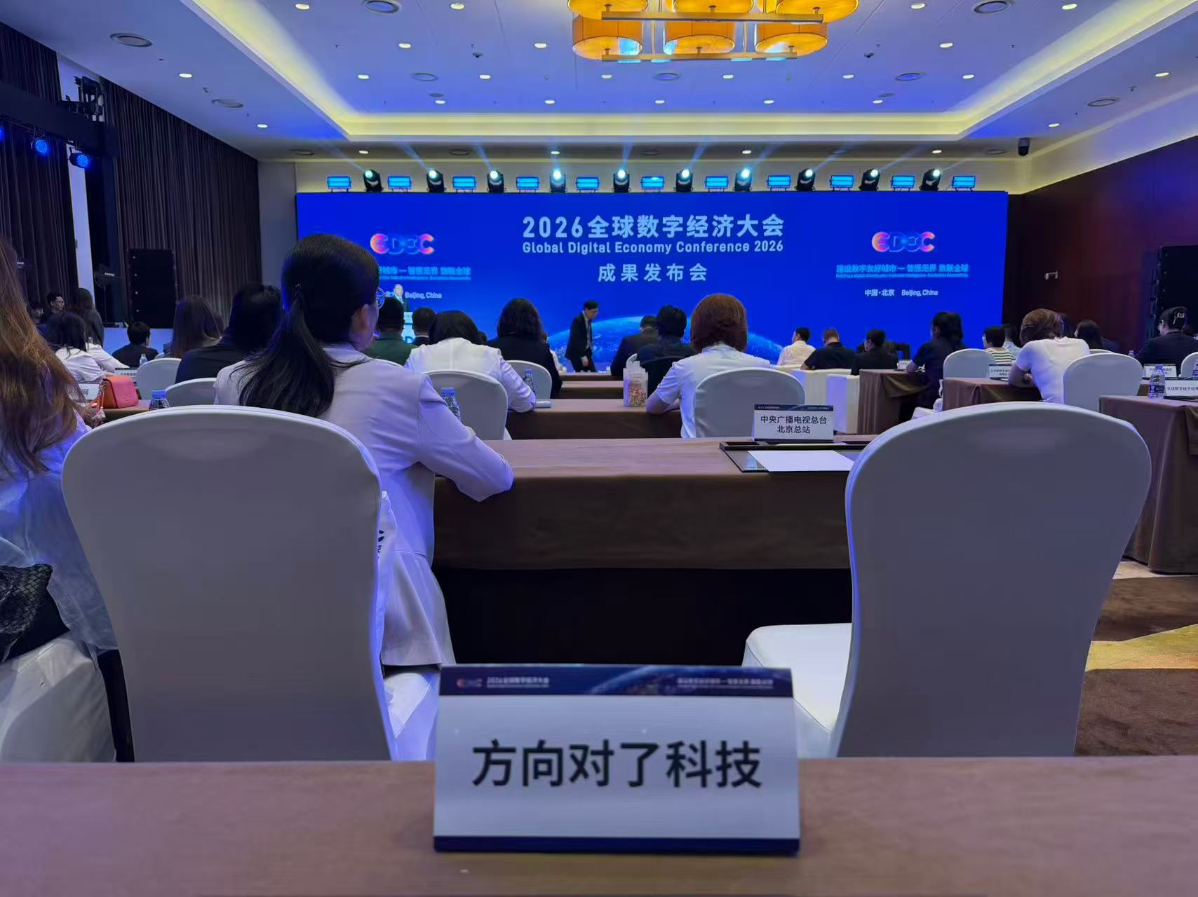 2026全球数字经济大会成果发布会在京圆满举办