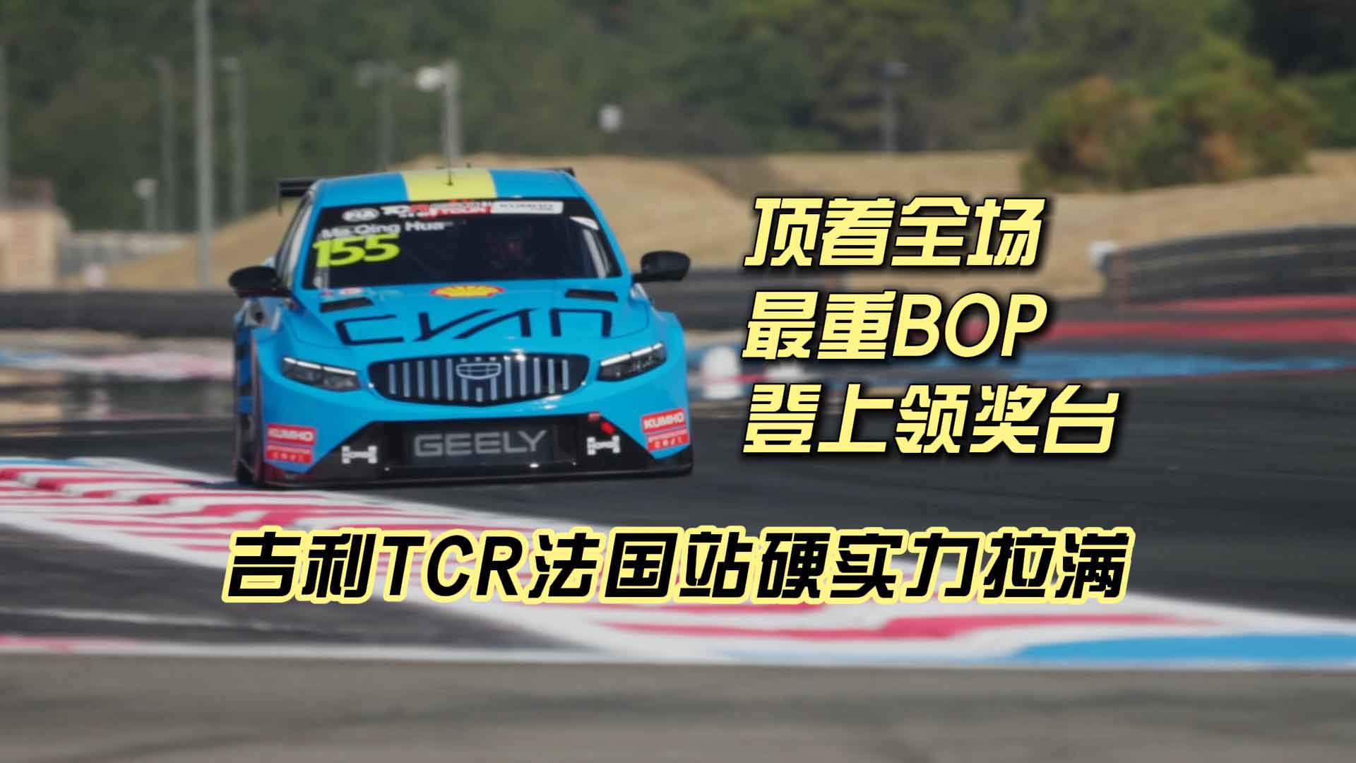 顶着全场最重BOP登台 吉利TCR法国站硬实力拉满