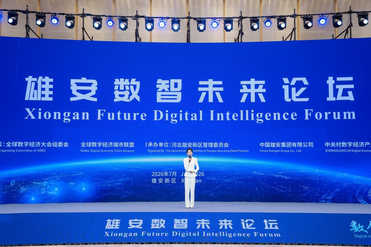 2026全球数字经济大会雄安数智未来论坛通稿