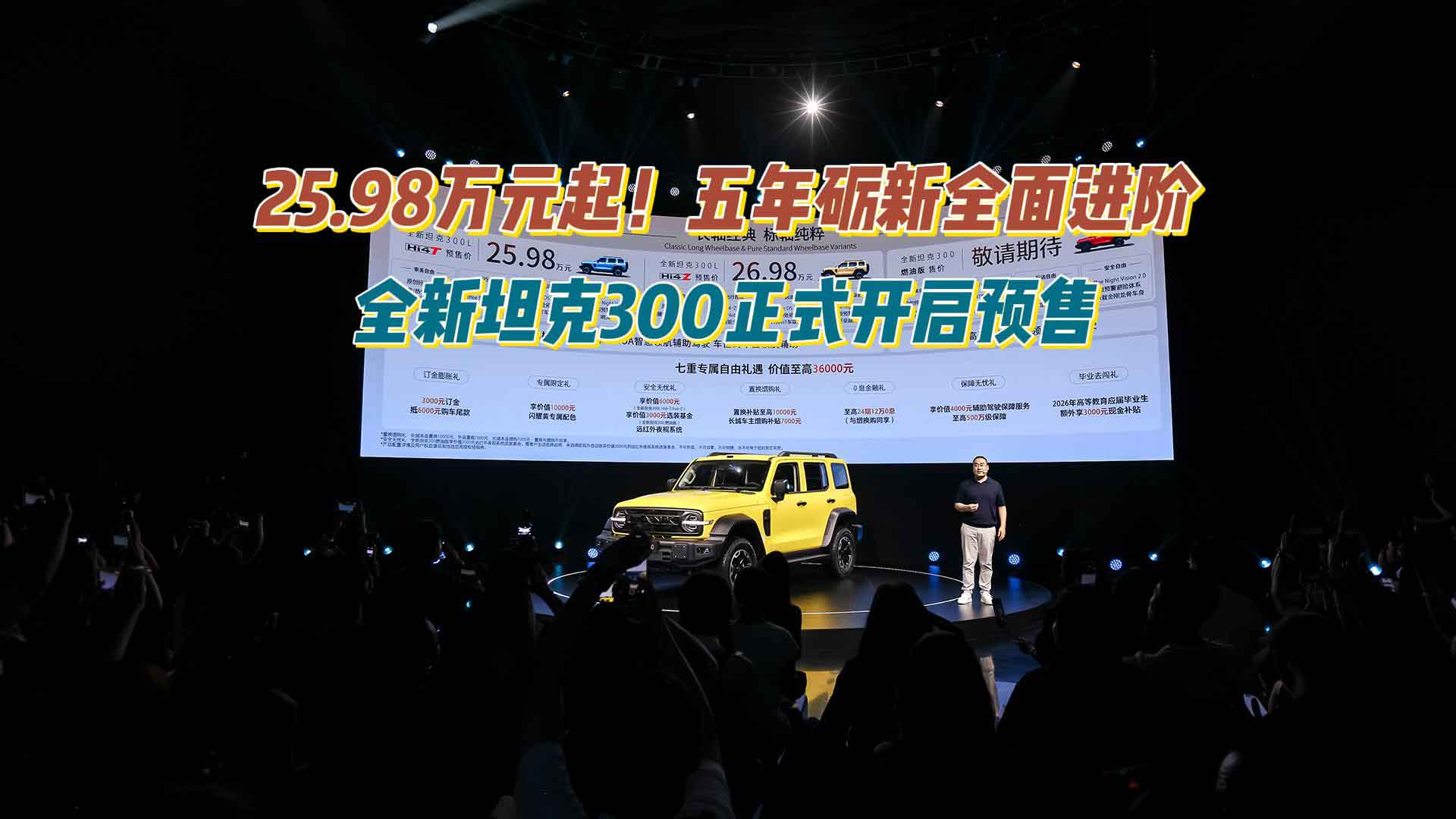25.98万元起！五年砺新全面进阶 全新坦克300正式开启预售