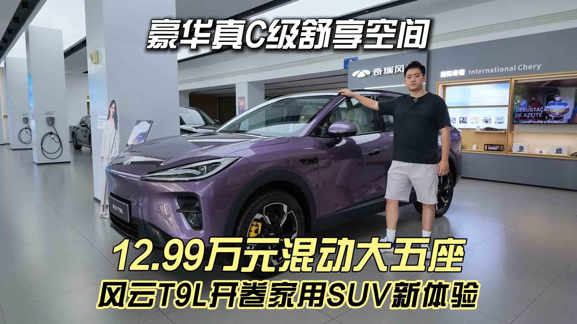 豪华真C级舒享空间 12.99万元混动大五座 风云T9L开卷家用SUV新体验