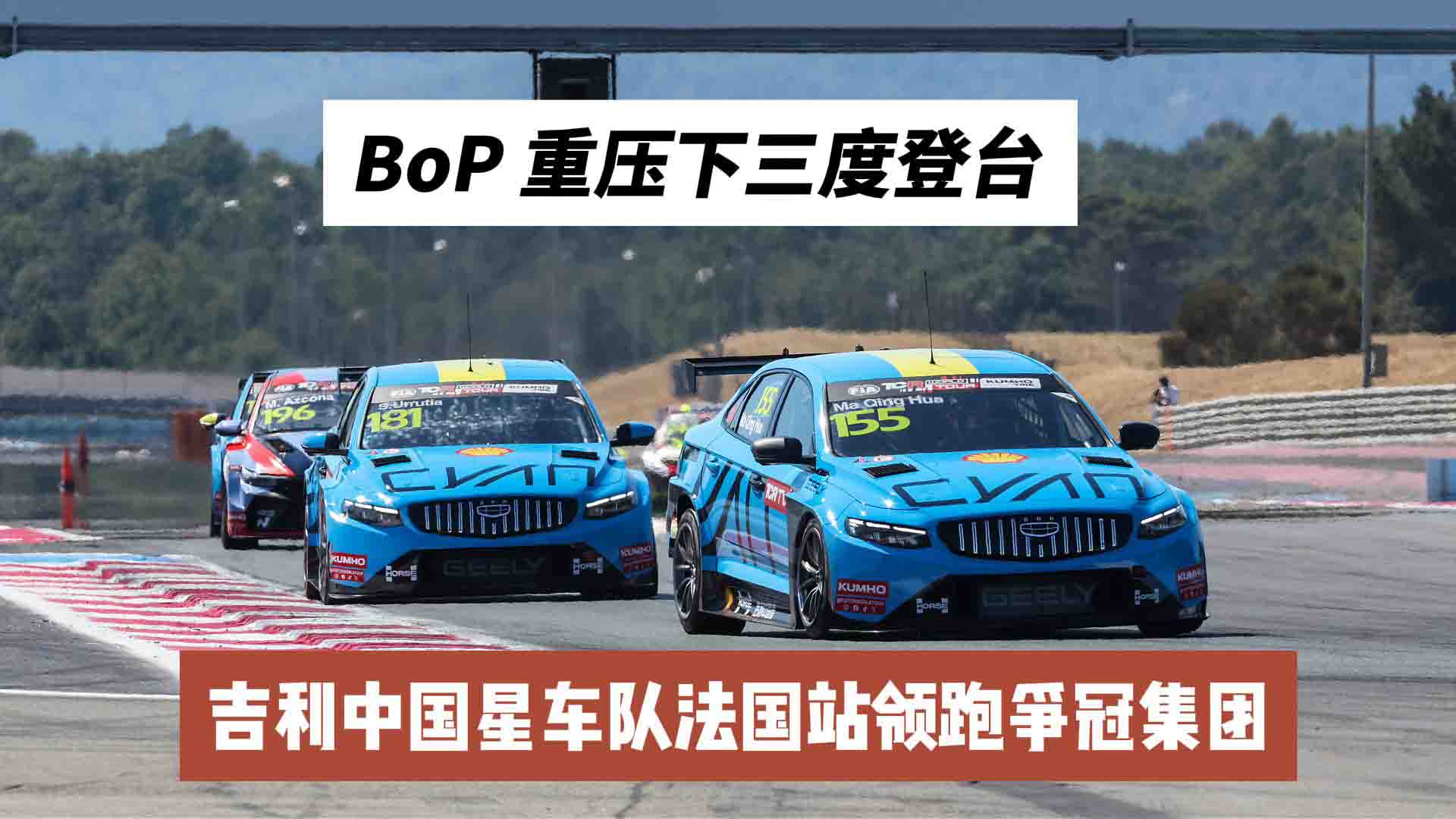 BoP 重压下三度登台 吉利中国星车队法国站领跑争冠集团