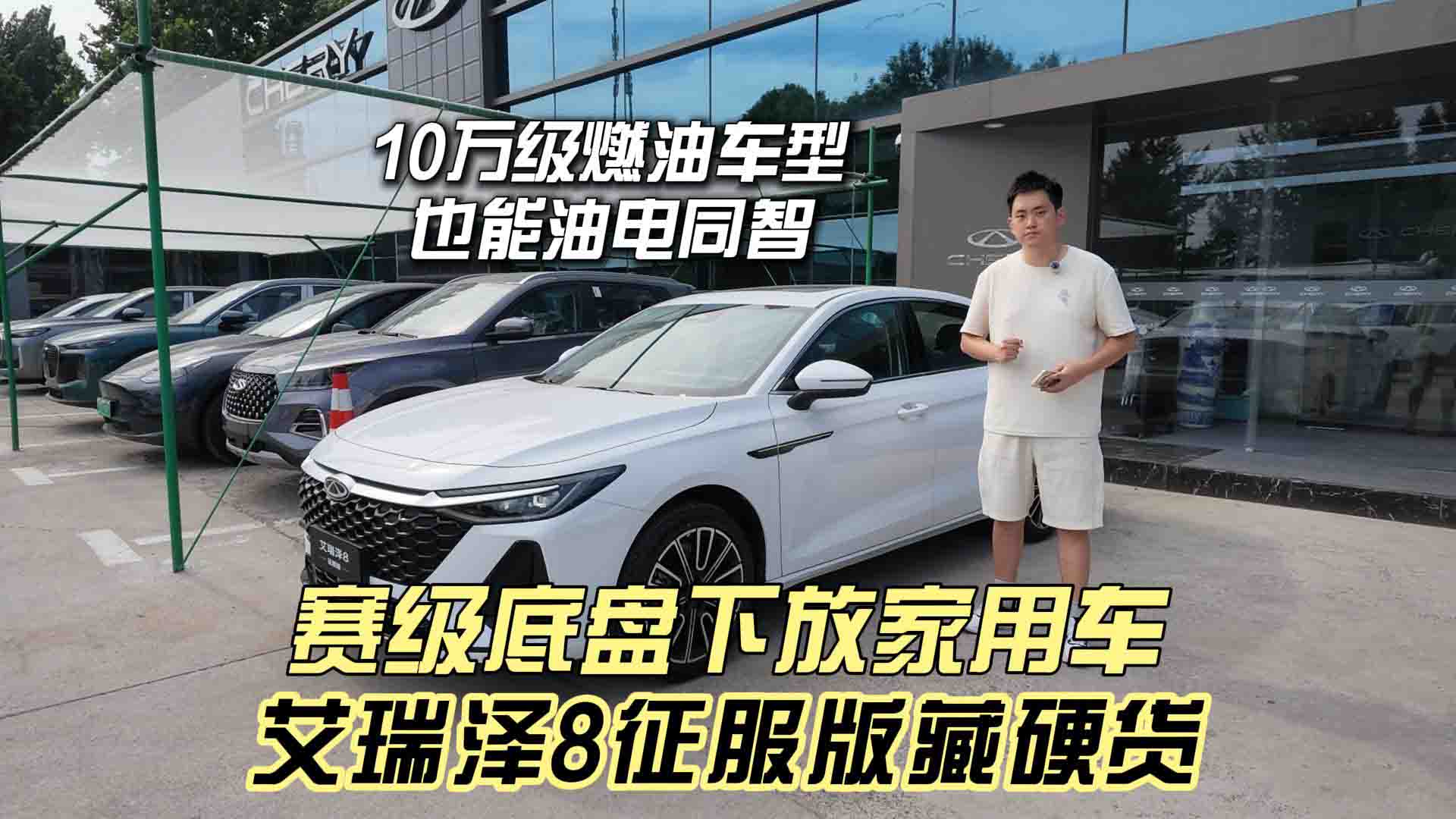 赛级底盘下放家用车 艾瑞泽8征服版藏硬货 燃油车型也能油电同智