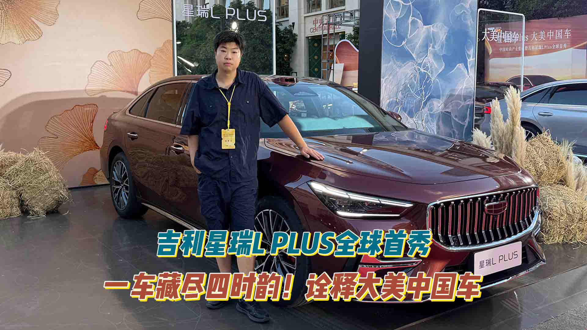 一车藏尽四时韵！吉利星瑞L PLUS全球首秀诠释大美中国车