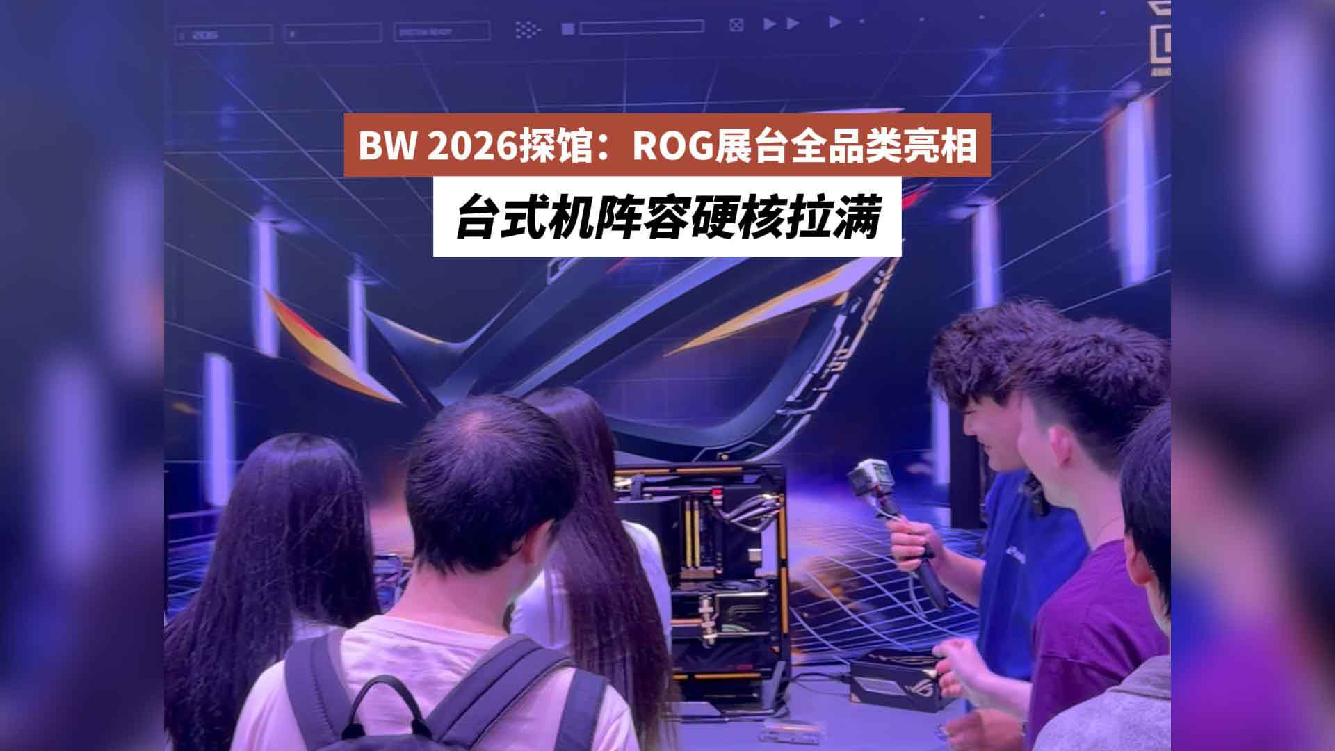 BW2026探馆：ROG展台全品类亮相 台式机阵容硬核拉满