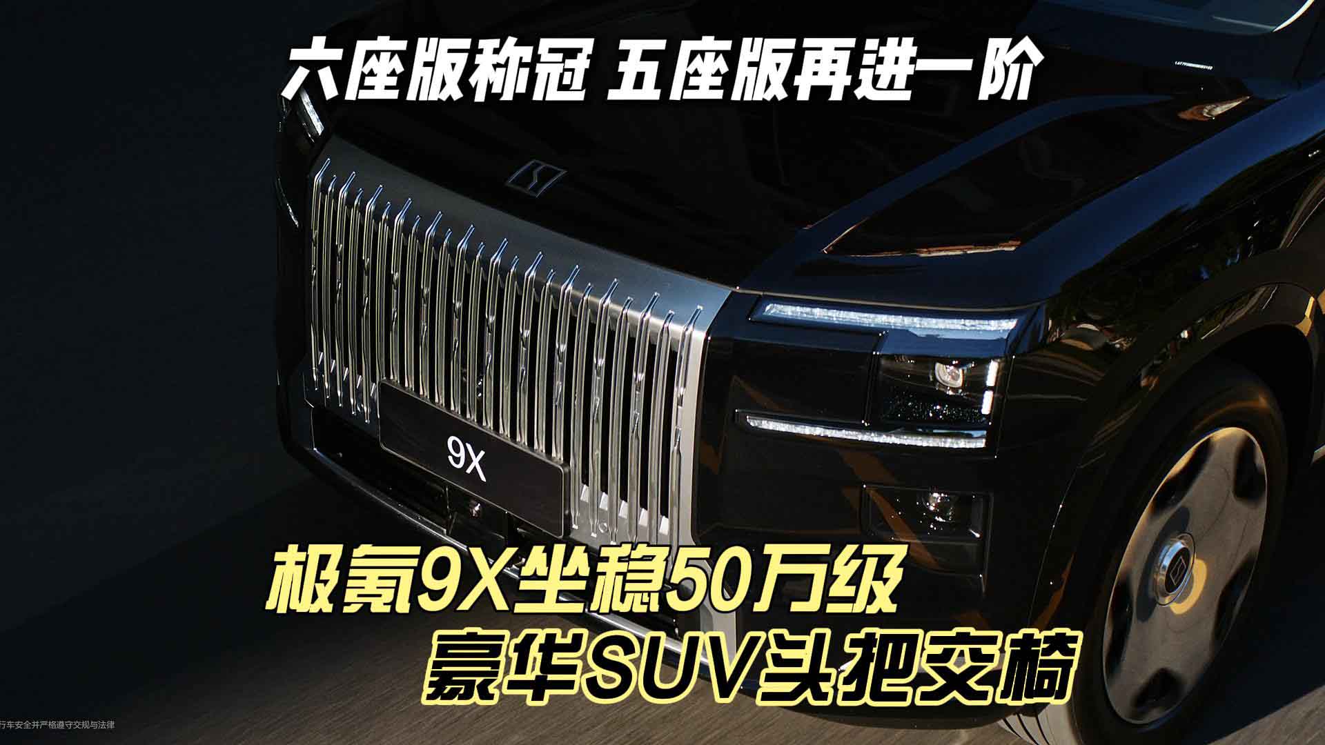 六座版称冠，五座版再进一阶！极氪9X坐稳50万级豪华SUV头把交椅